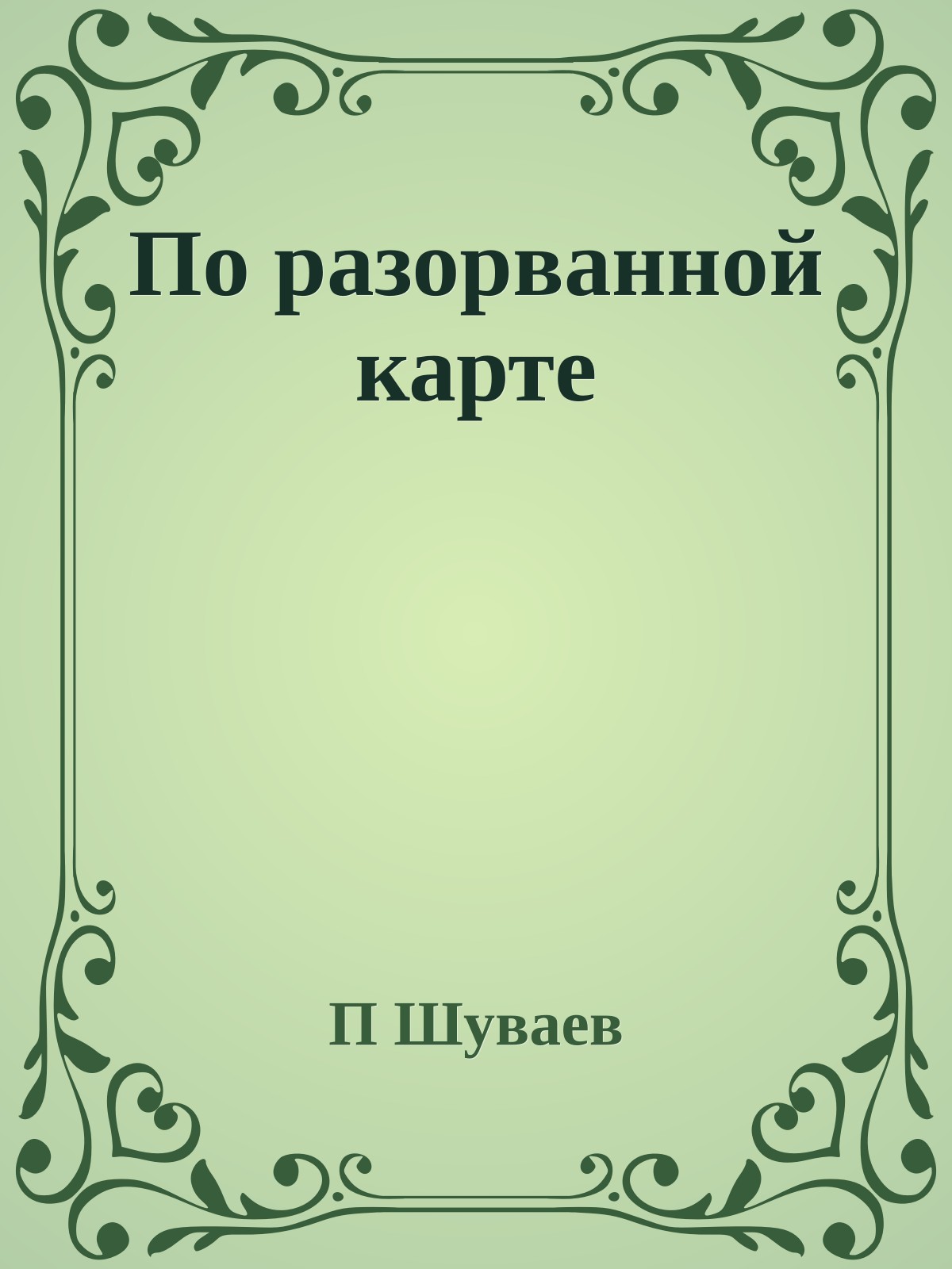 По разорванной карте