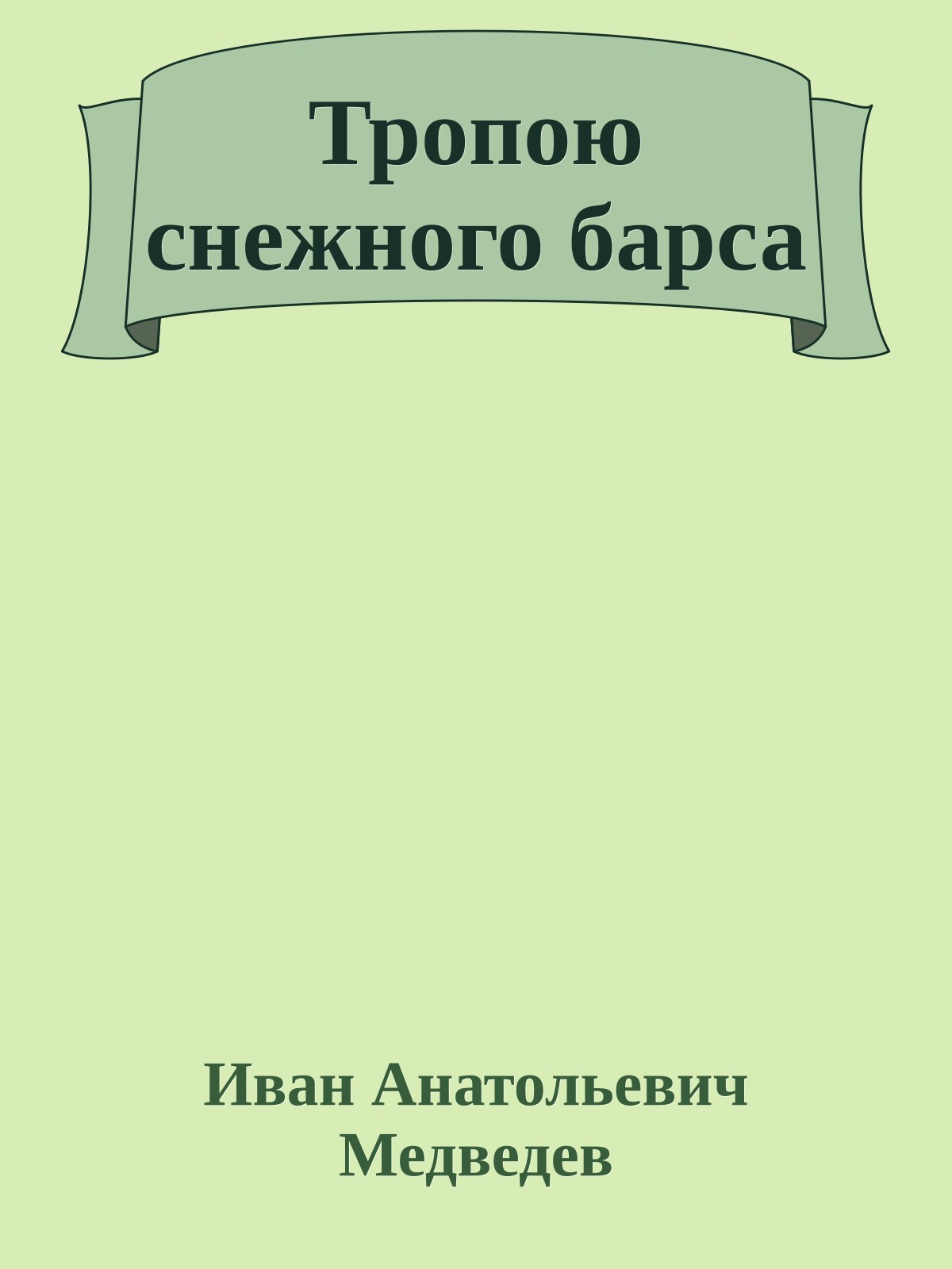 Тропою снежного барса