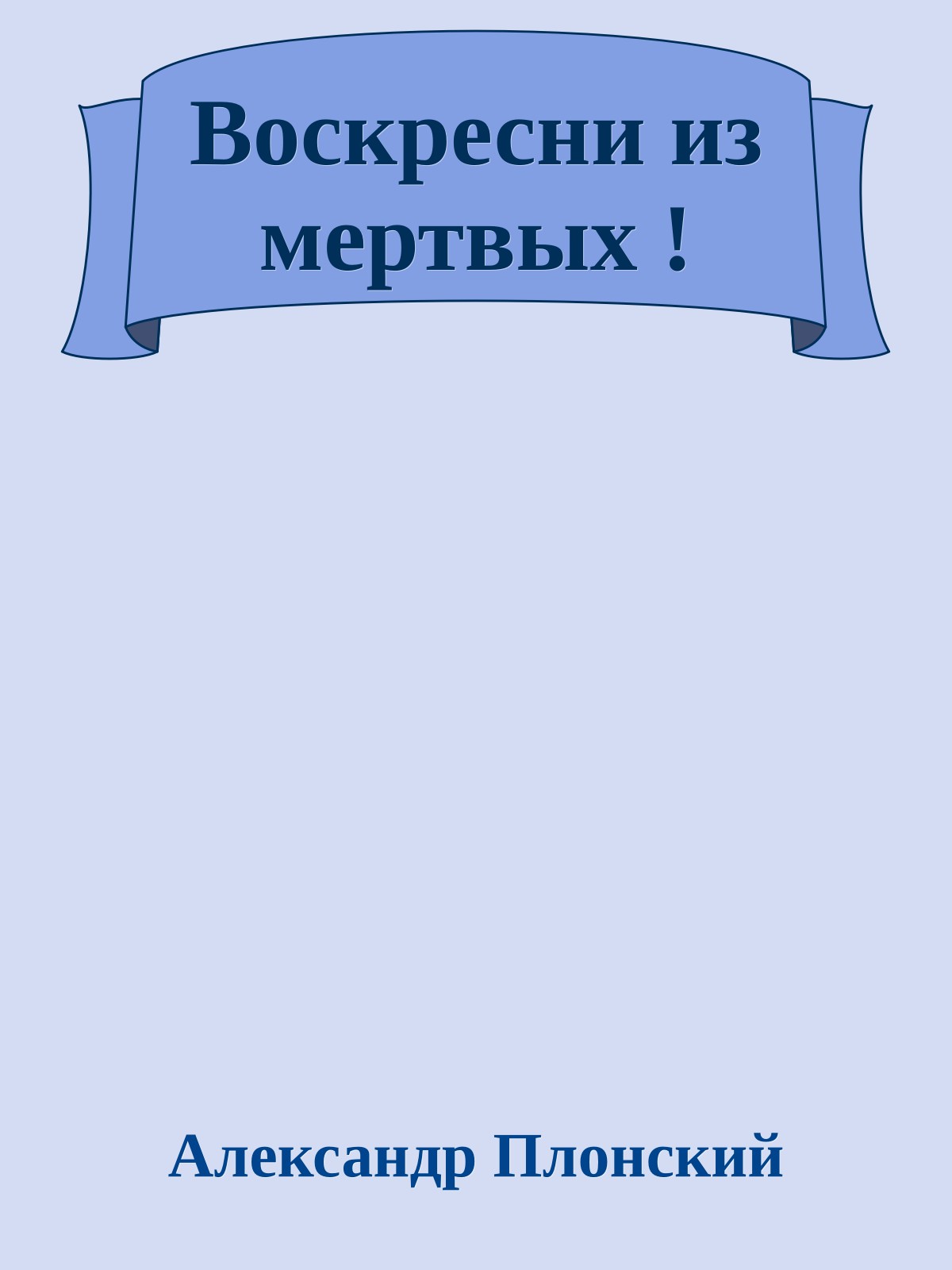 Воскресни из мертвых !