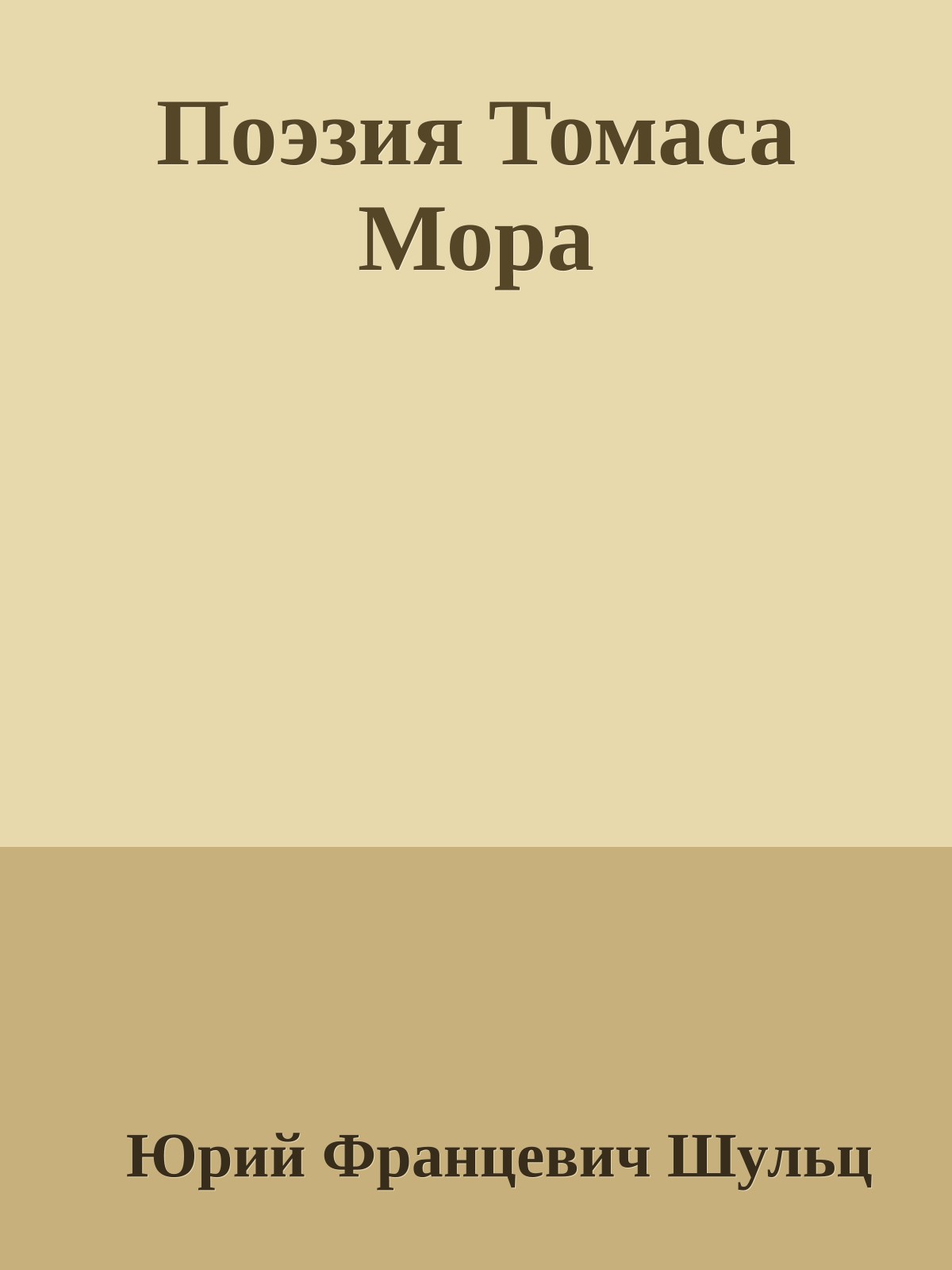 Поэзия Томаса Мора