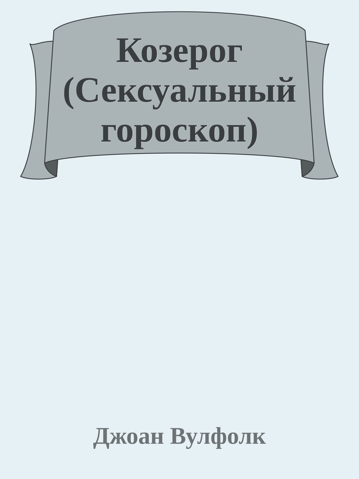 Козерог (Сексуальный гороскоп)