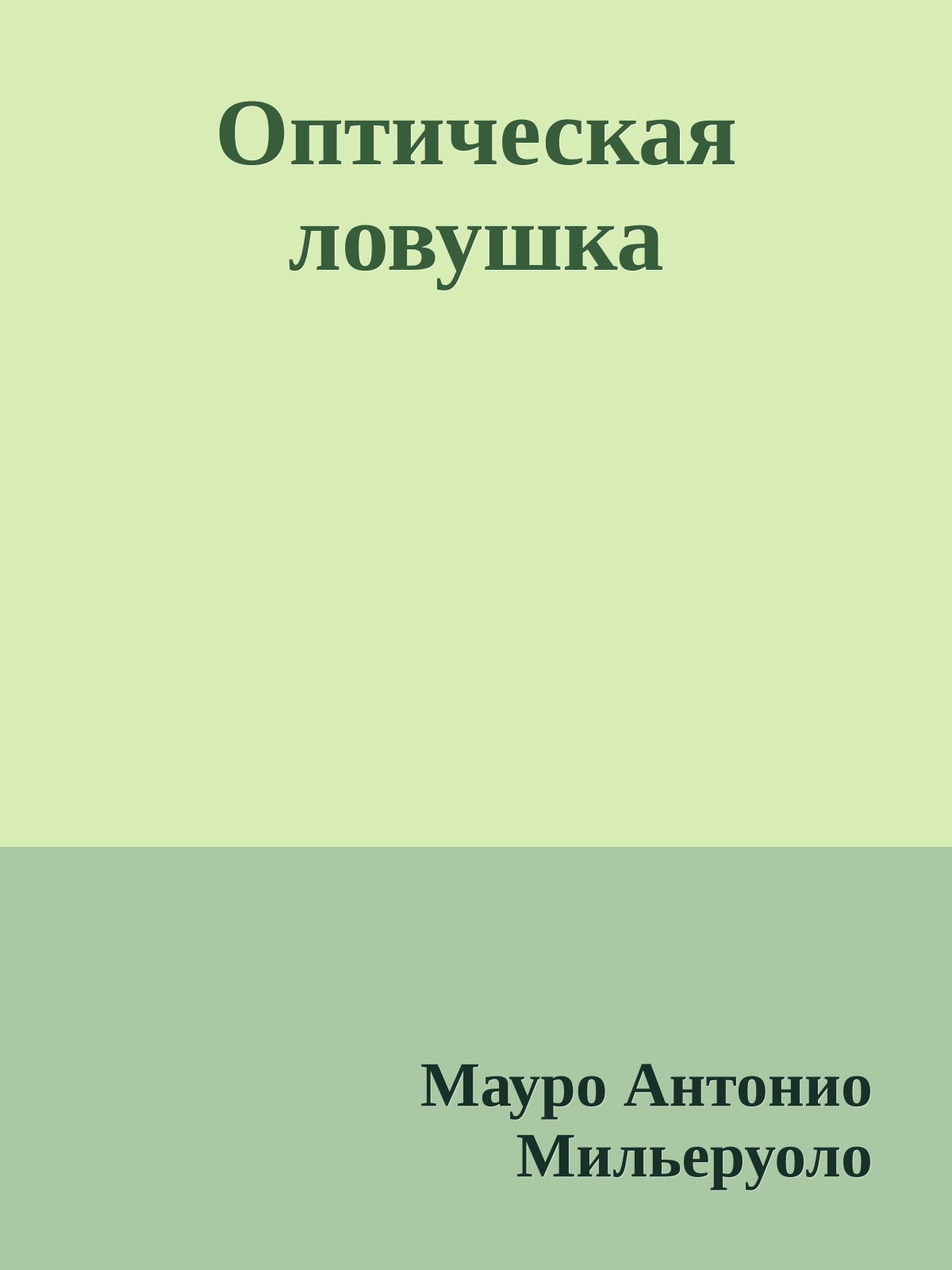 Оптическая ловушка