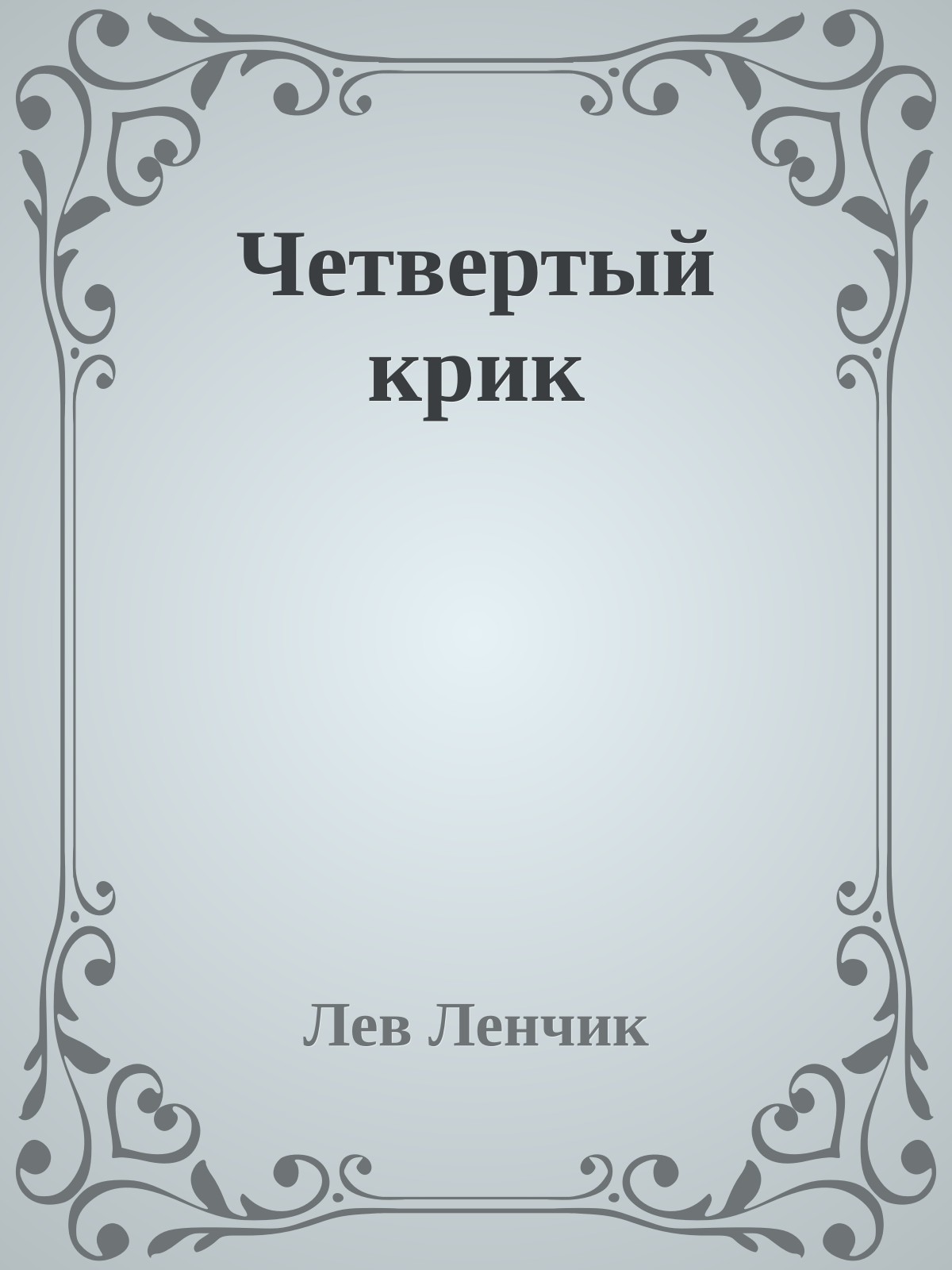 Четвертый крик