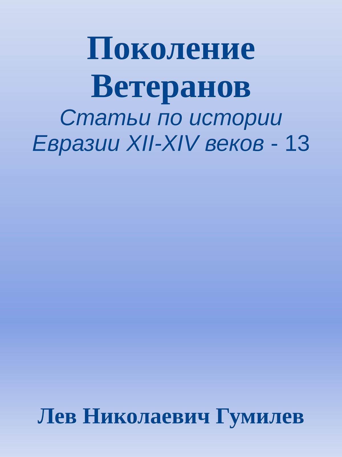 Поколение Ветеранов