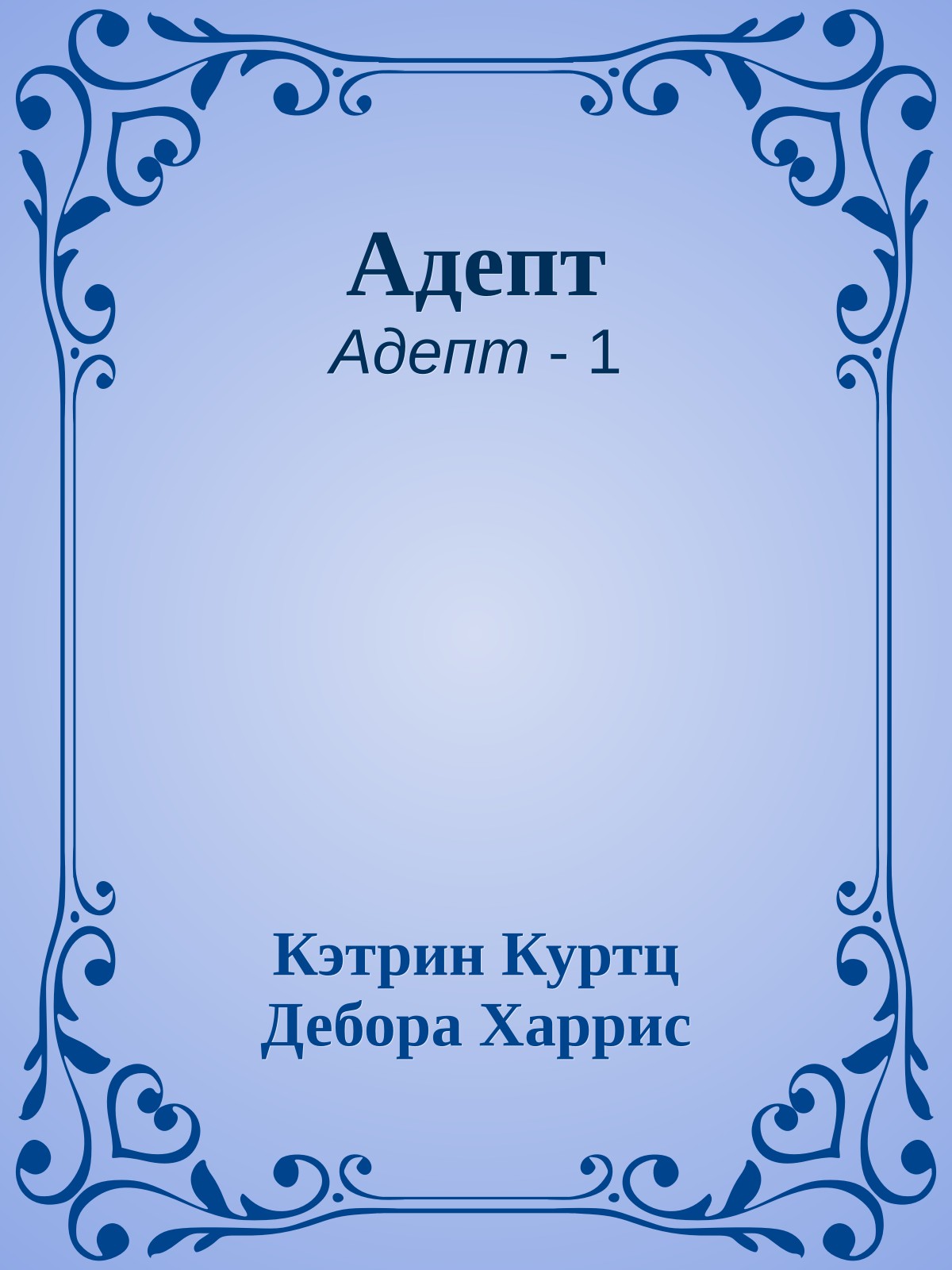 Адепт