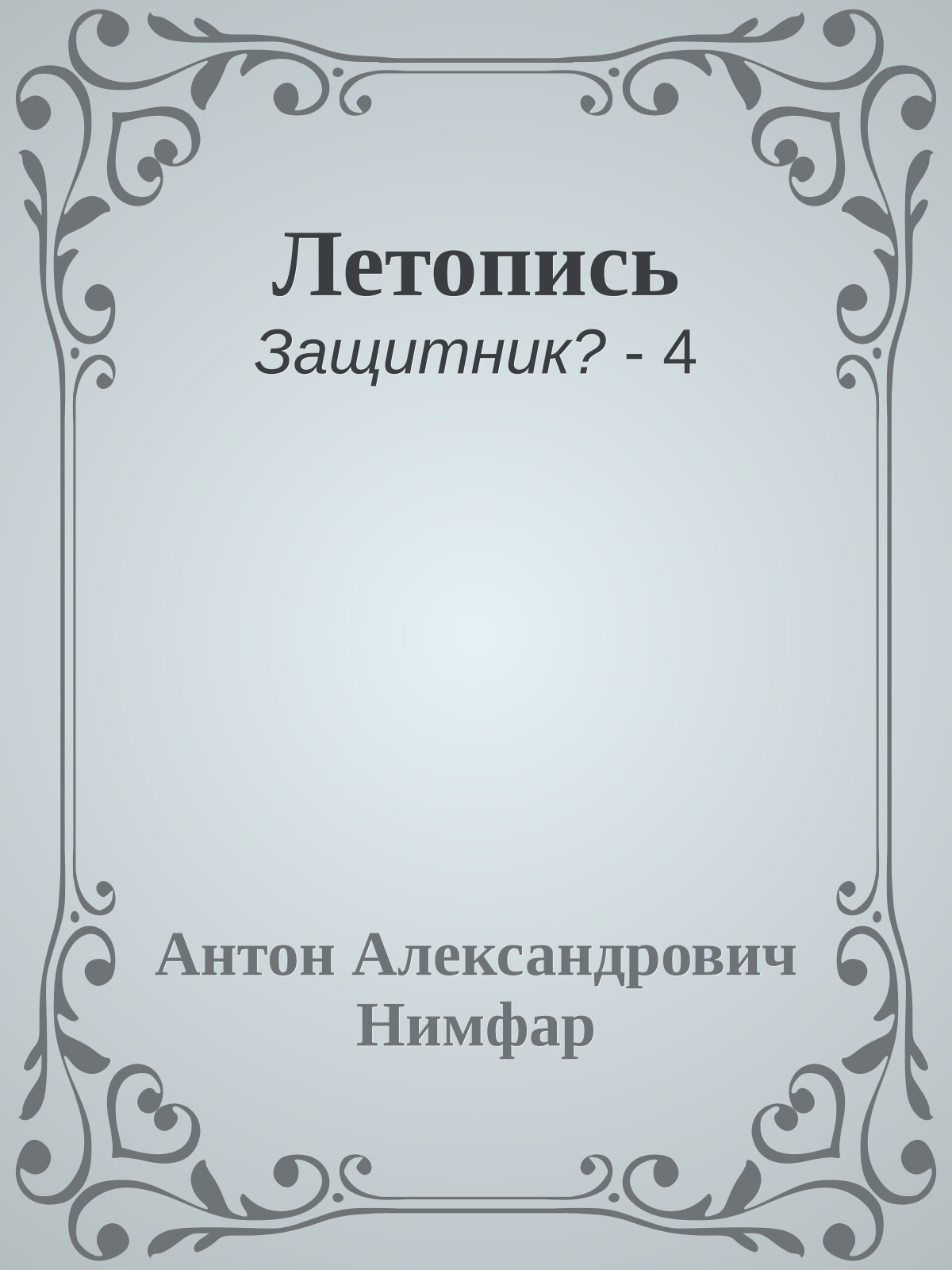 Летопись