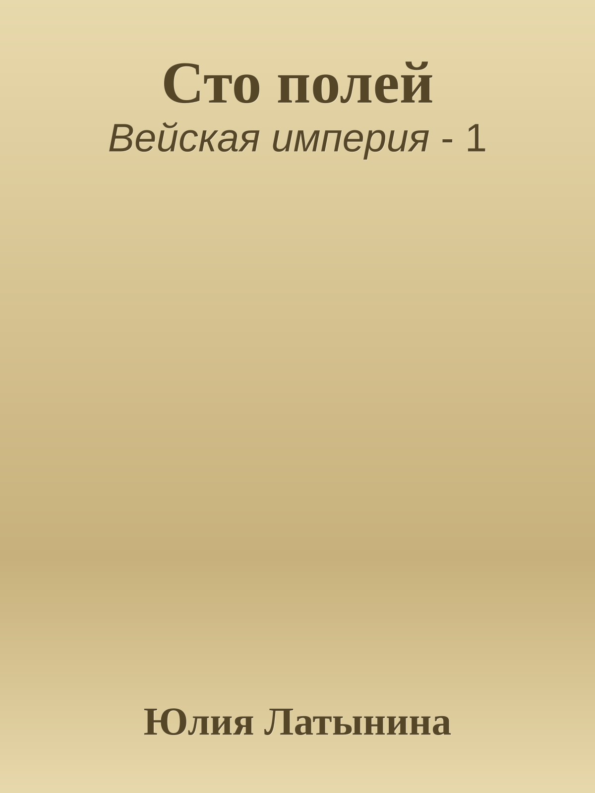 Сто полей