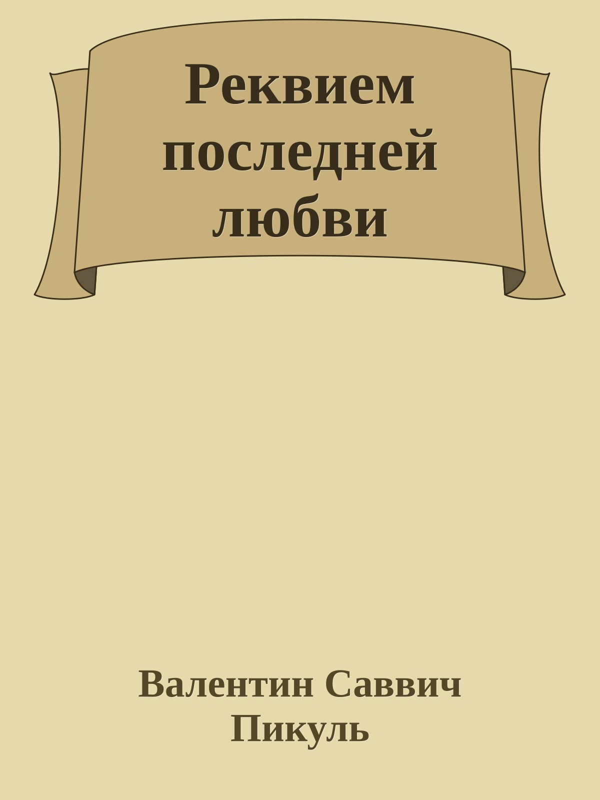 Реквием последней любви
