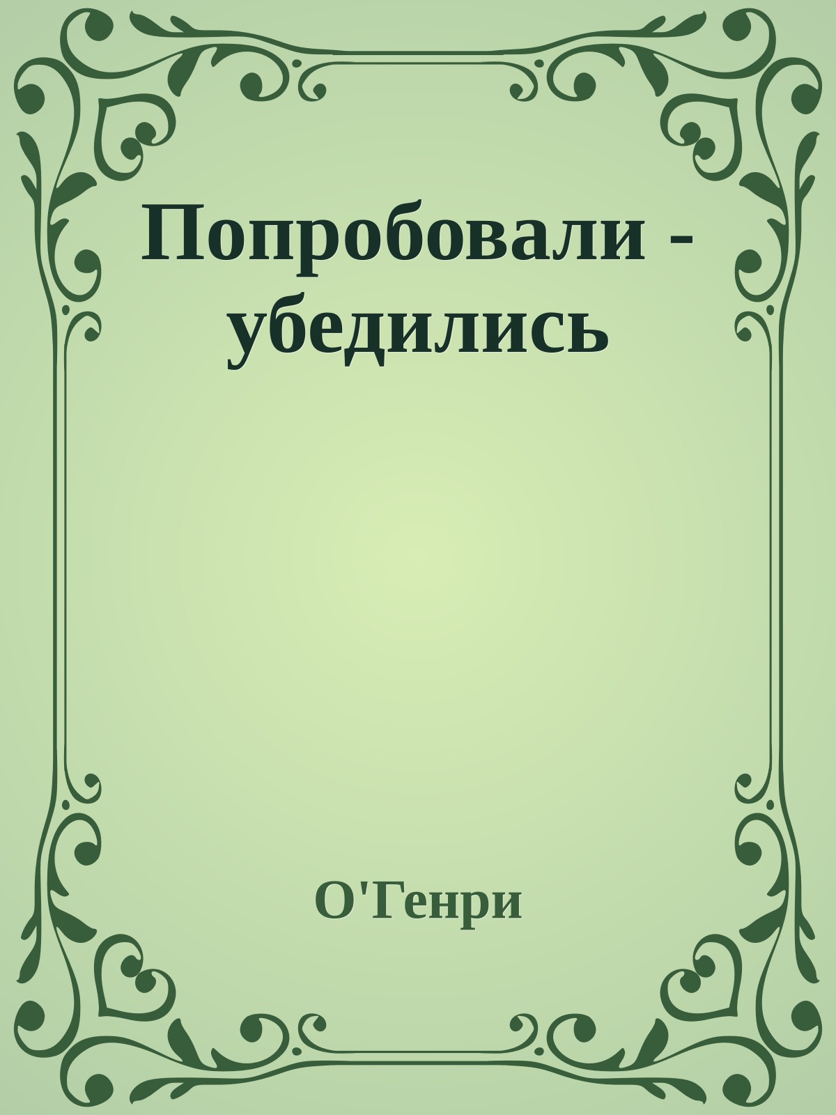 Попробовали - убедились