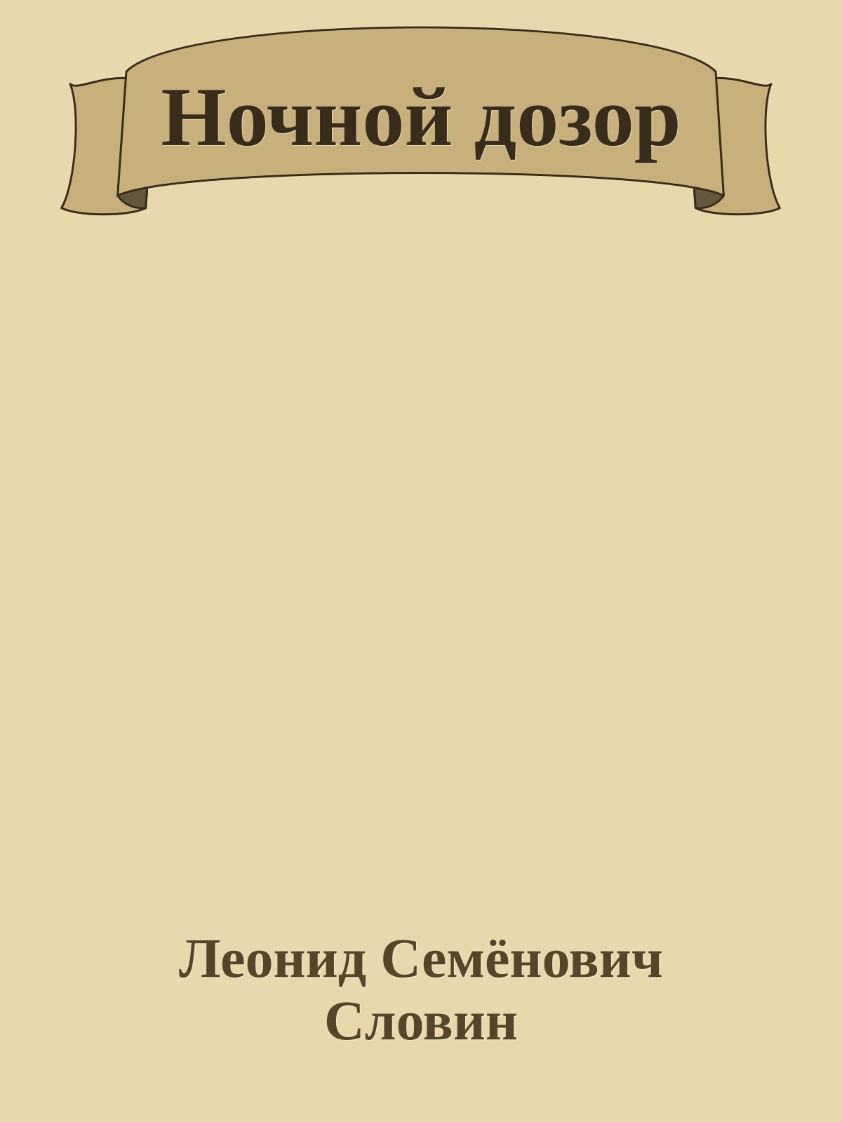 Ночной дозор