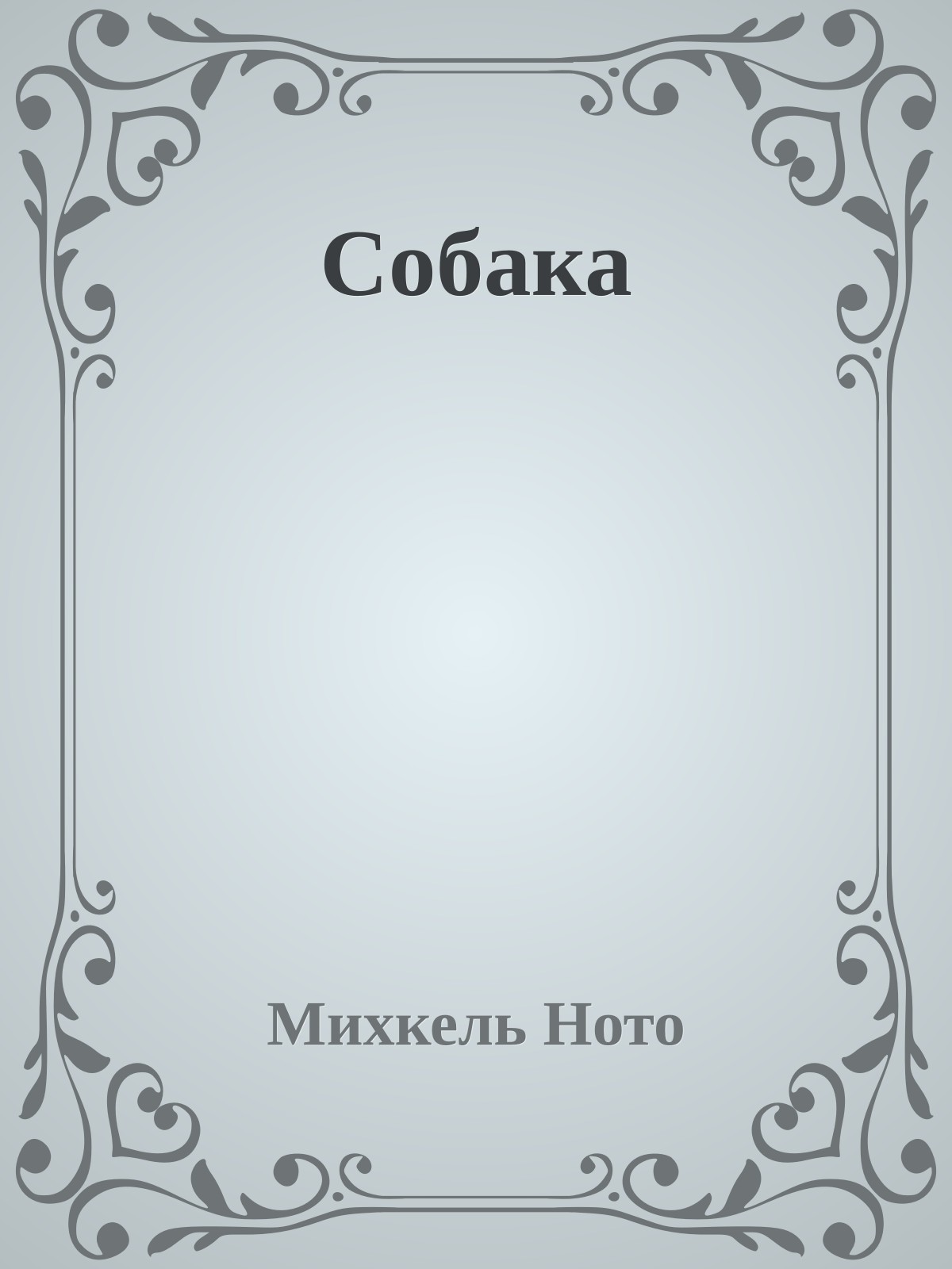 Собака