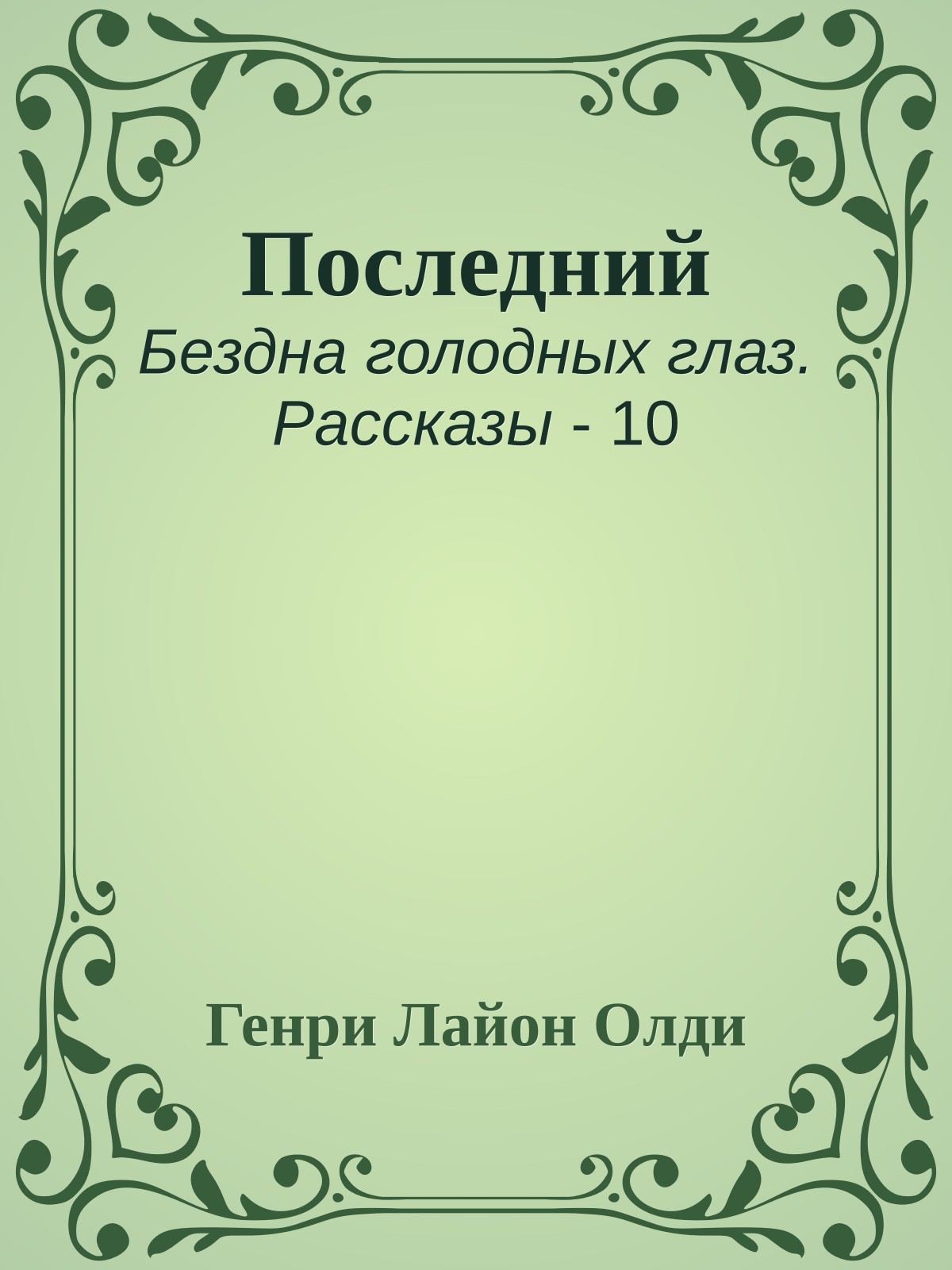 Последний
