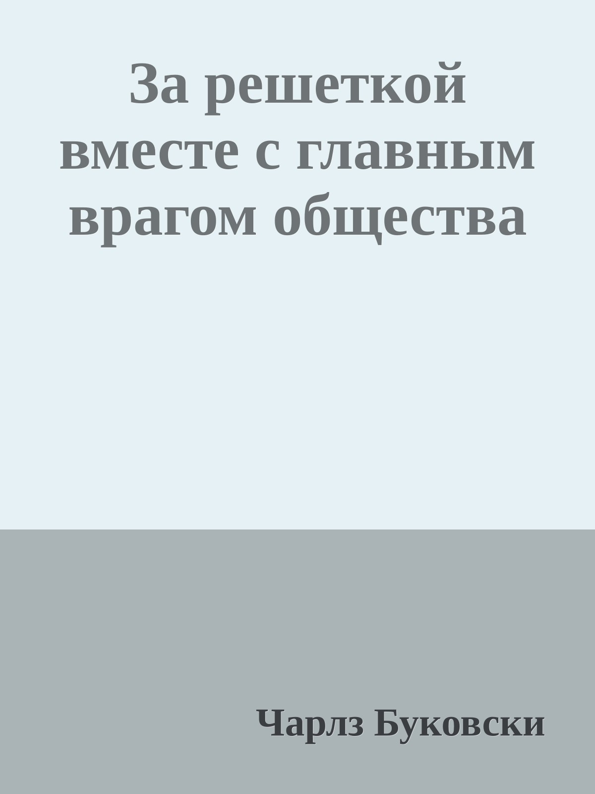 За решеткой вместе с главным врагом общества