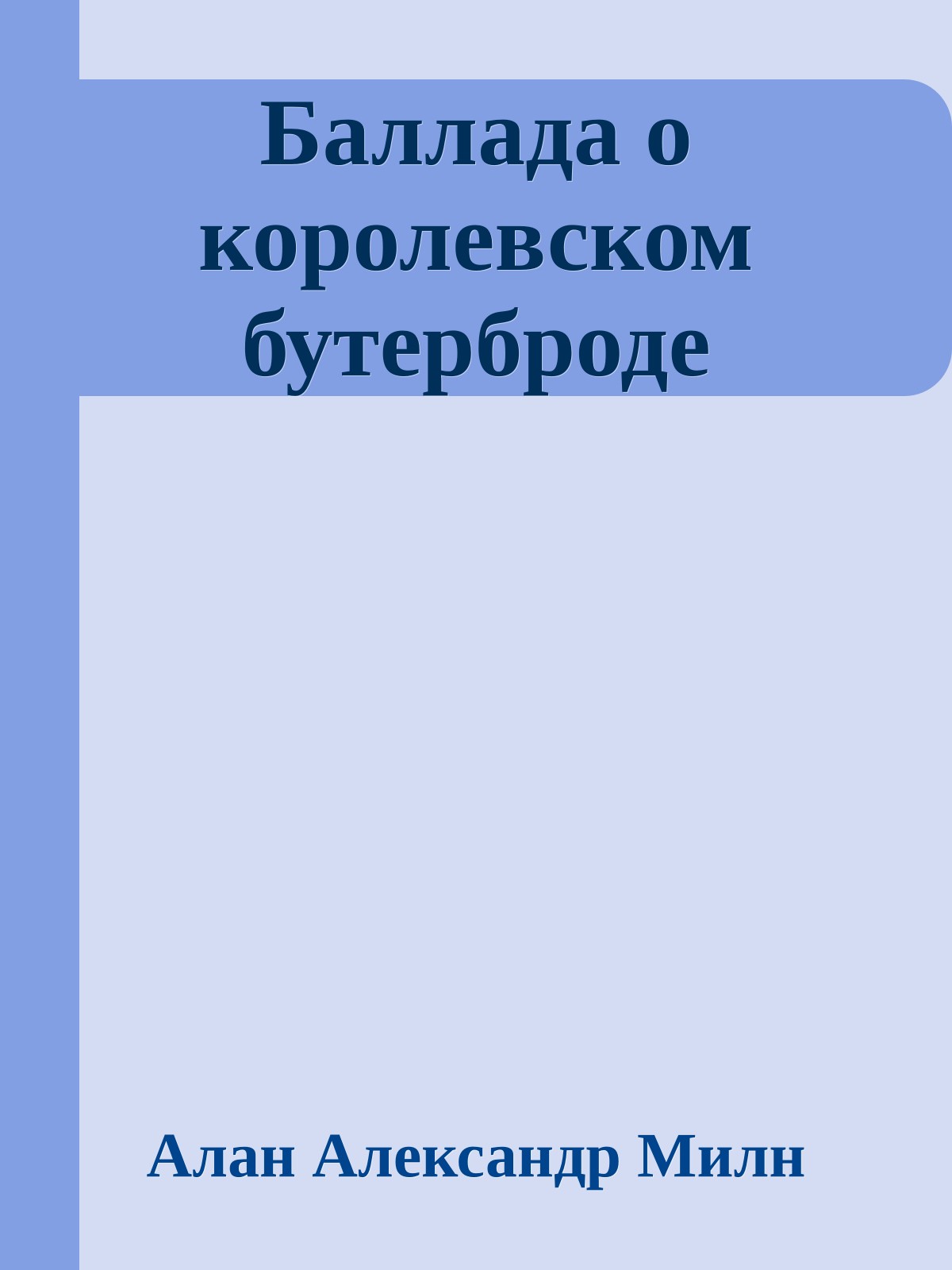 Баллада о королевском бутерброде