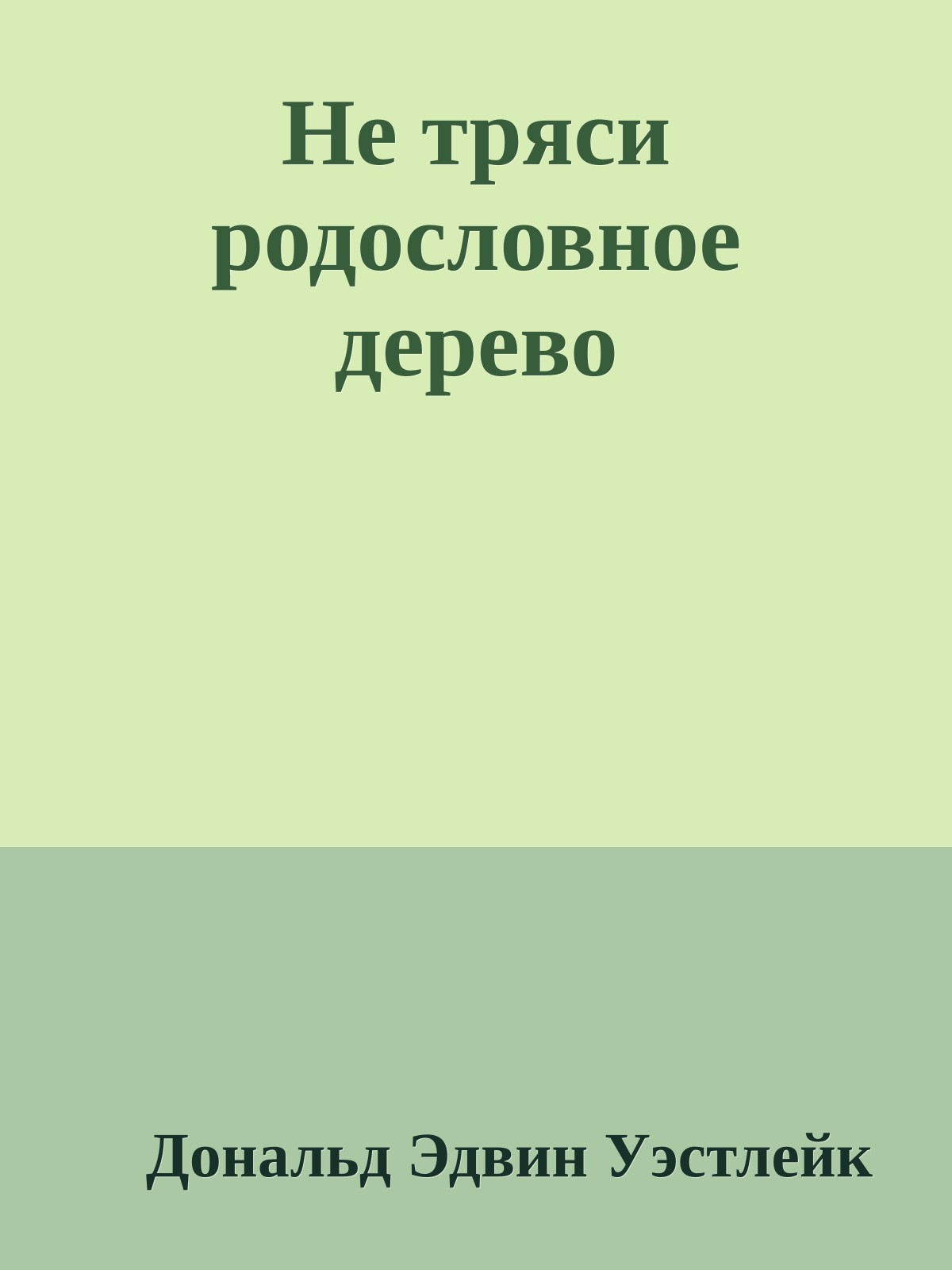 Не тряси родословное дерево