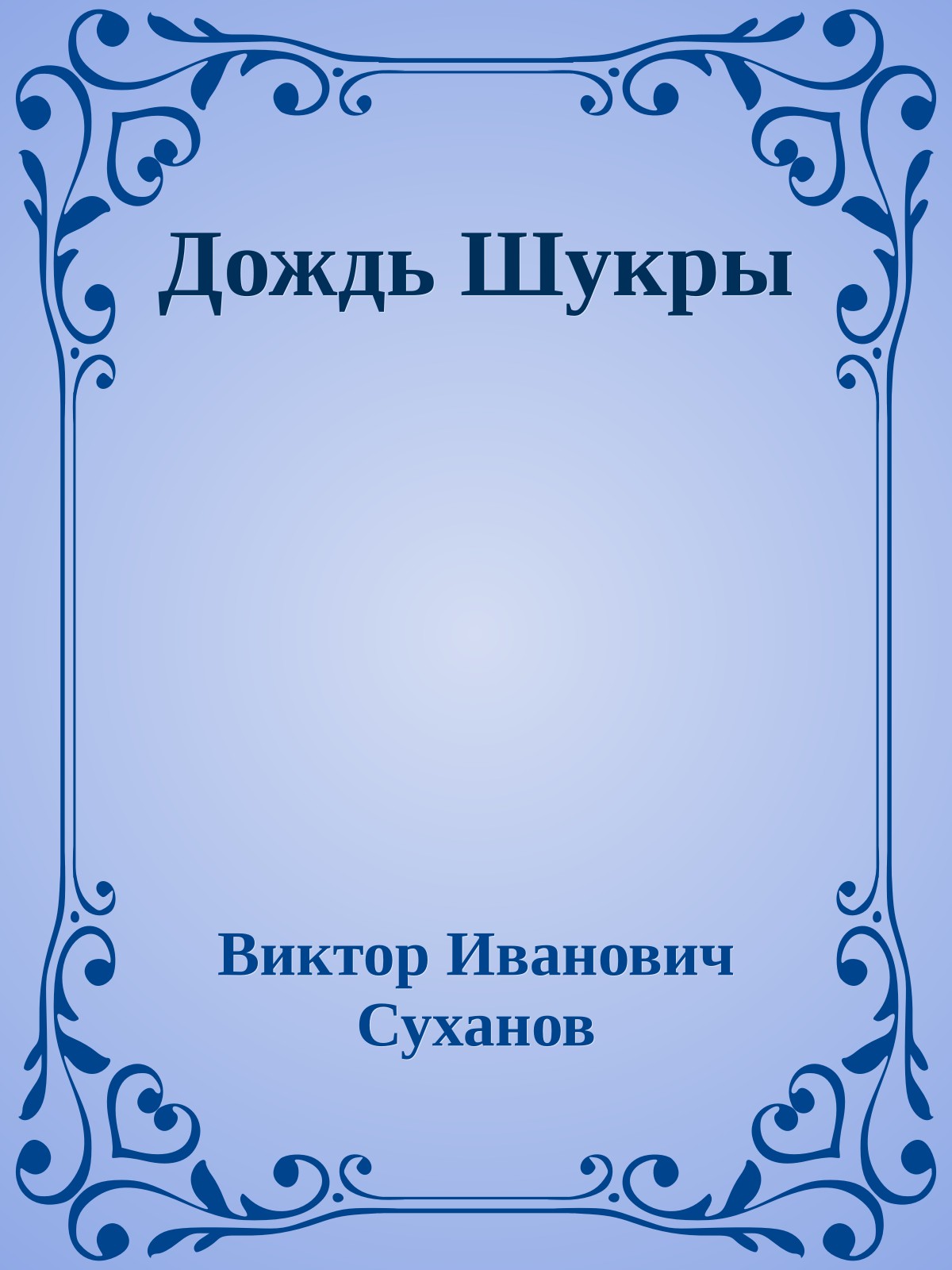 Дождь Шукры
