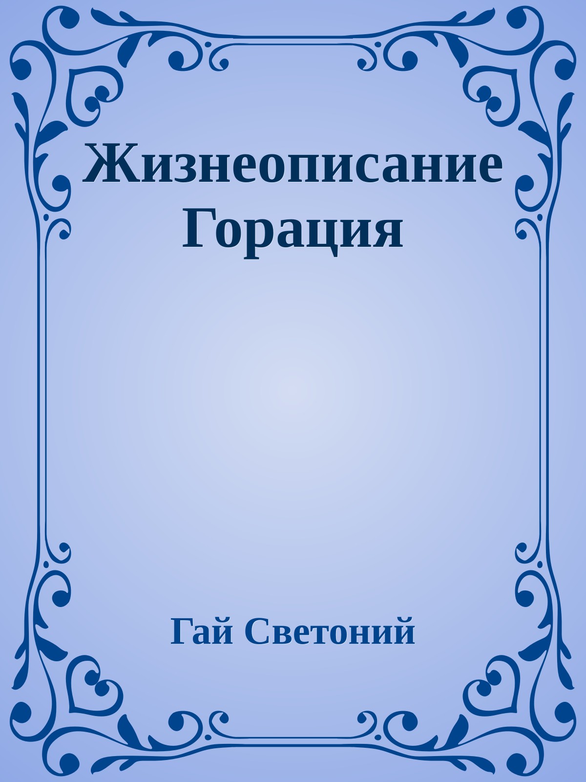 Жизнеописание Горация