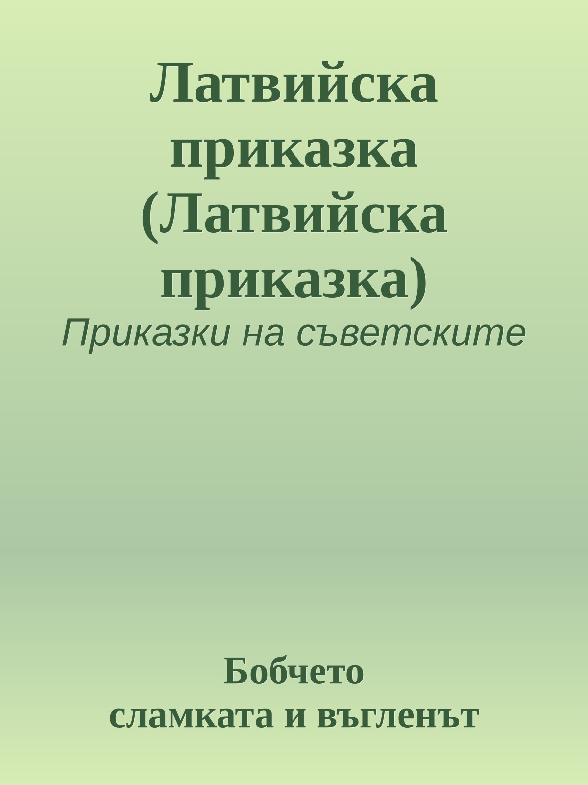 Латвийска приказка (Латвийска приказка)