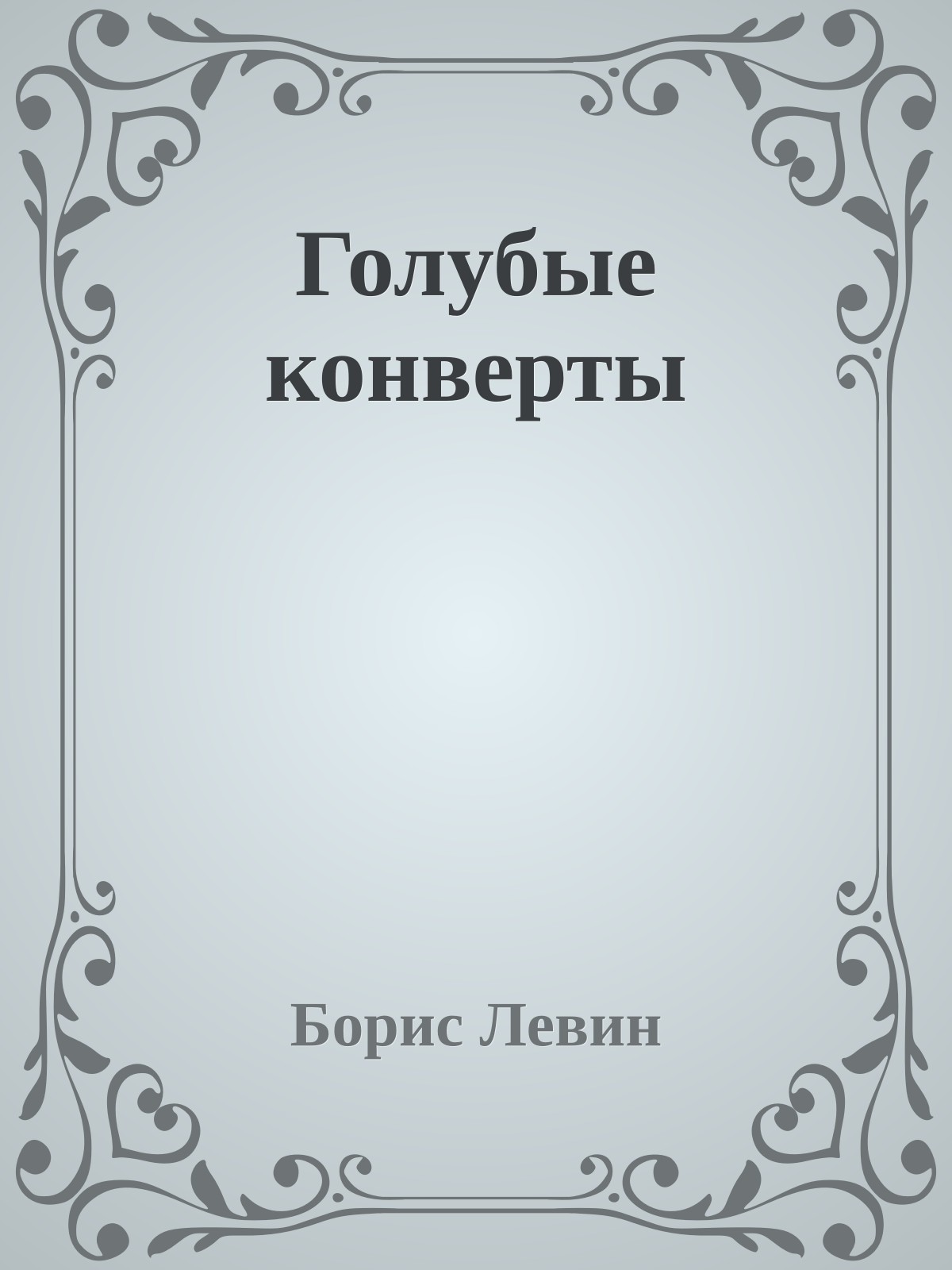 Голубые конверты