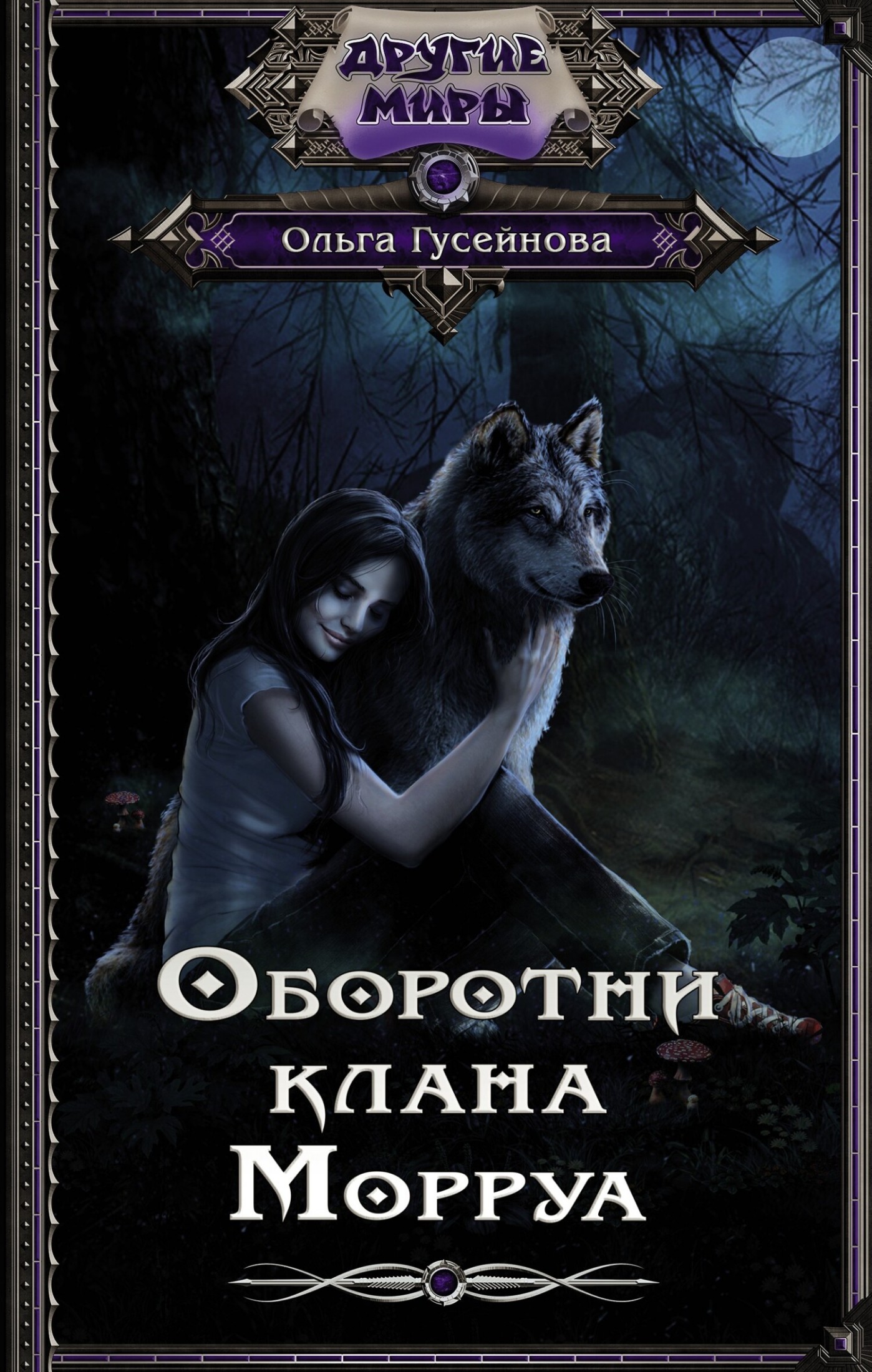 Оборотни клана Морруа [litres]
