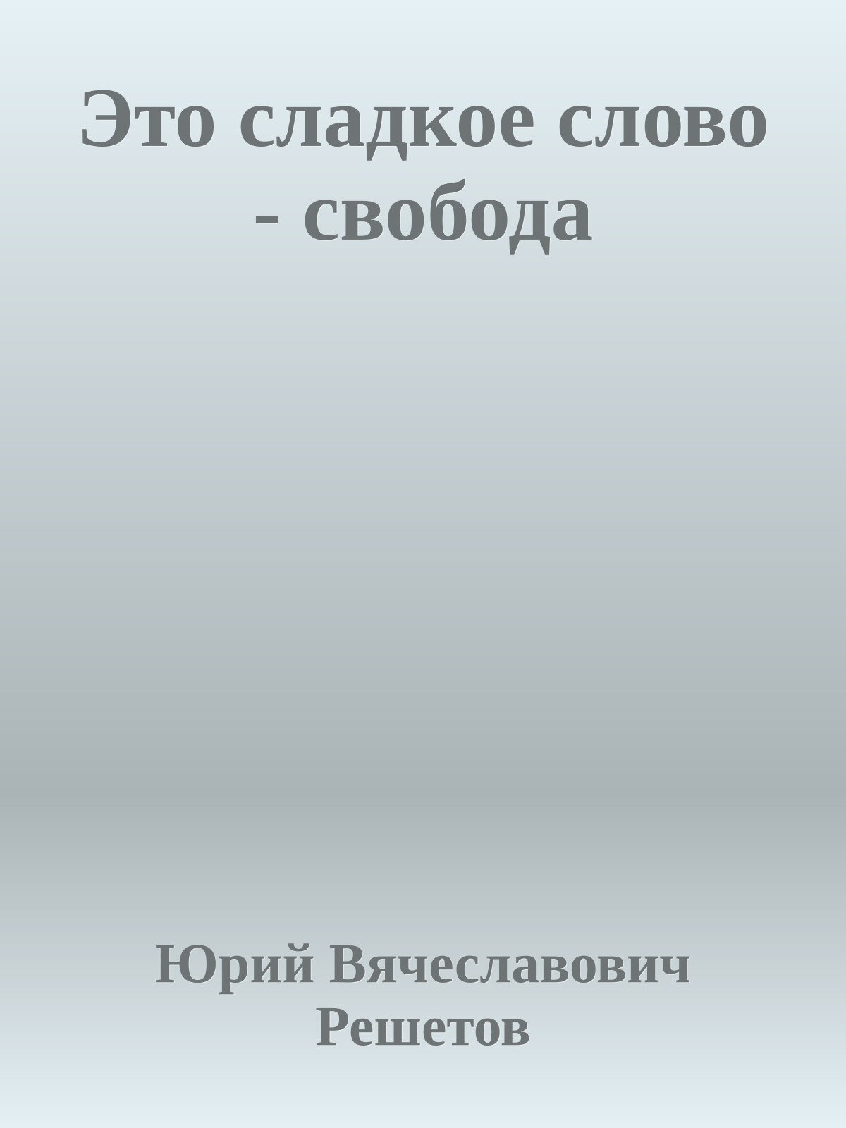 Это сладкое слово - свобода