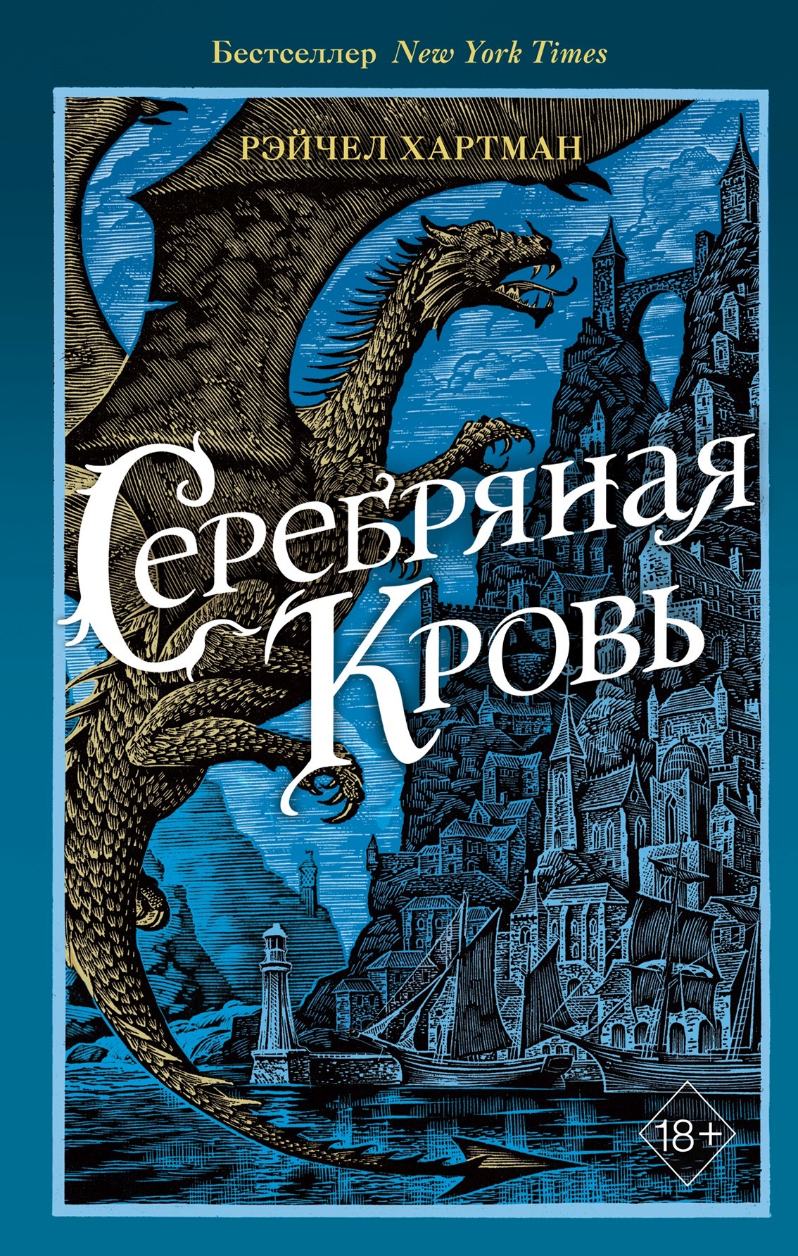 Серебряная кровь [litres]