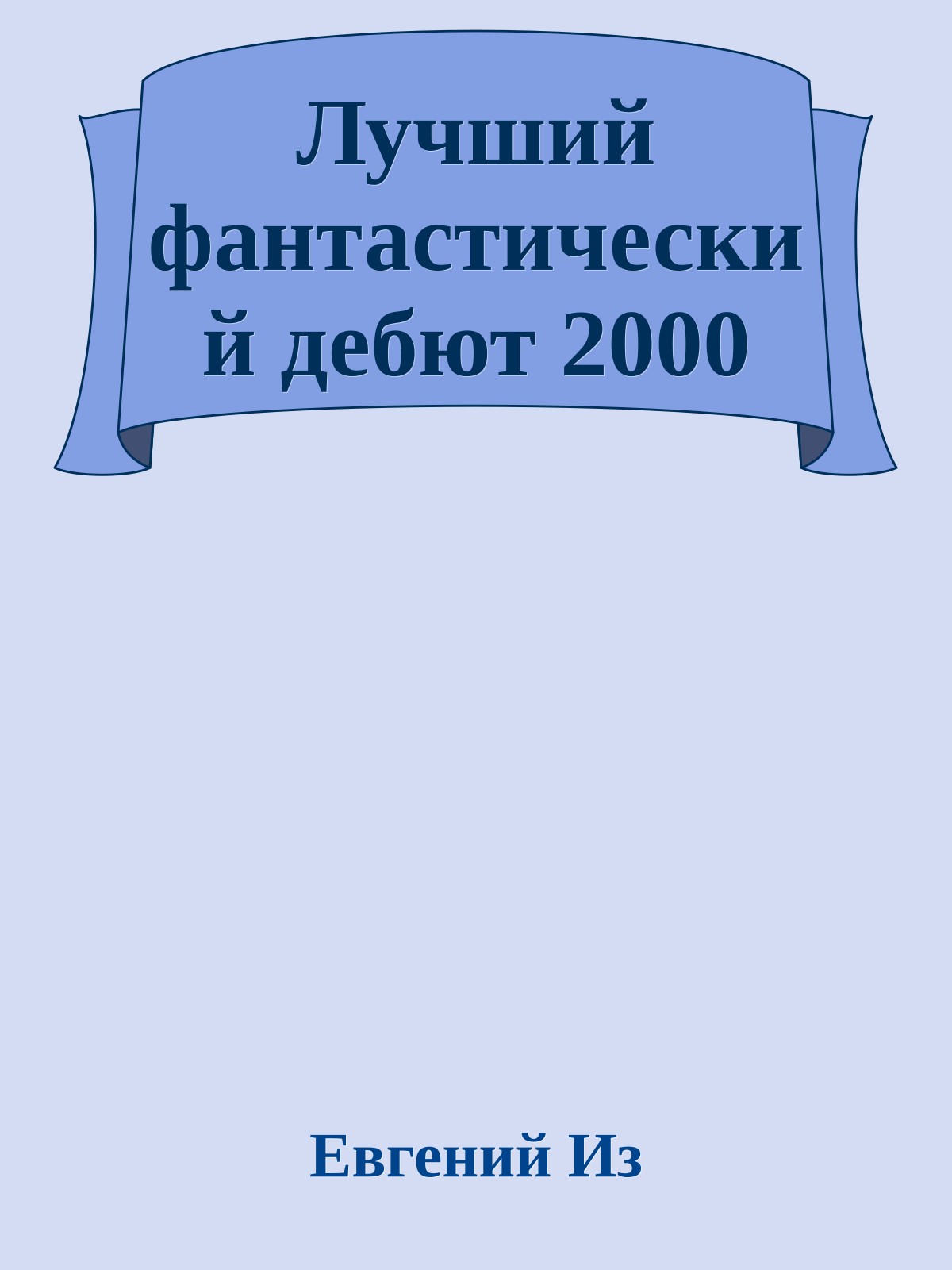 Лучший фантастический дебют 2000