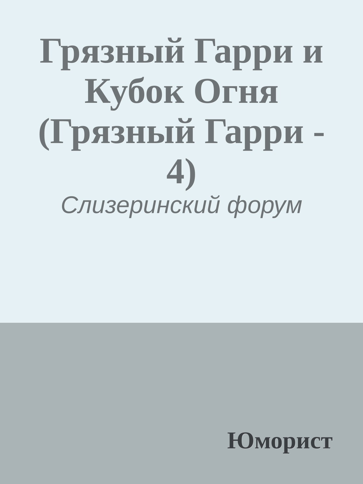Грязный Гарри и Кубок Огня (Грязный Гарри - 4)