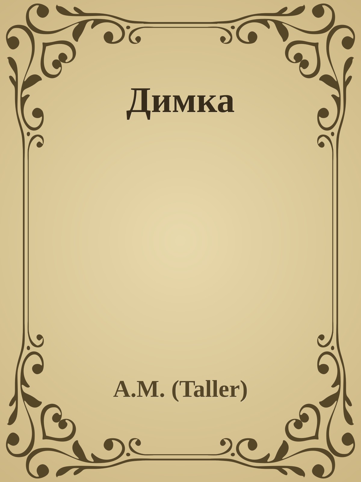 Димка