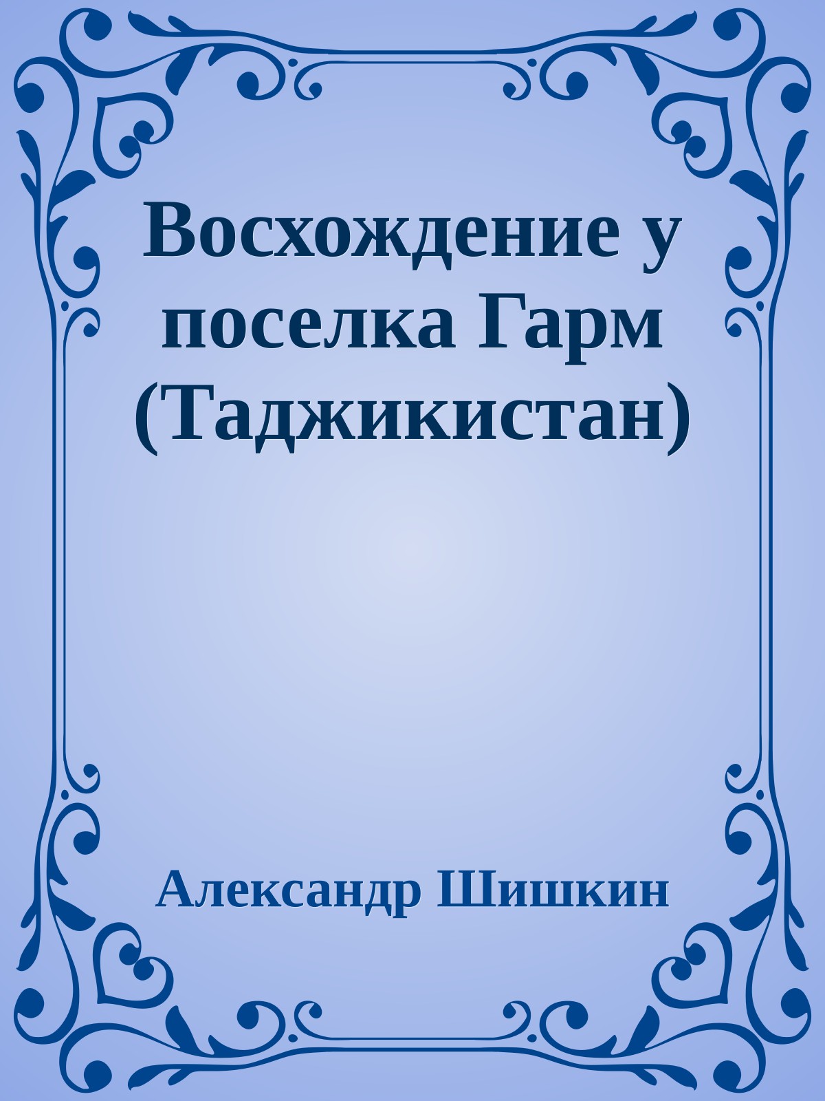 Восхождение у поселка Гарм (Таджикистан)