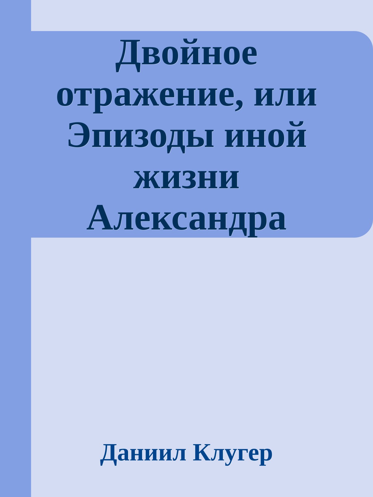 Двойное отражение, или Эпизоды иной жизни Александра Грибоедова