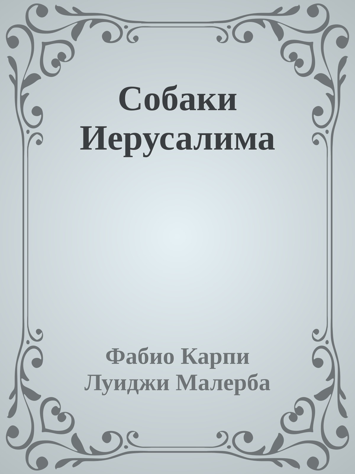 Собаки Иерусалима
