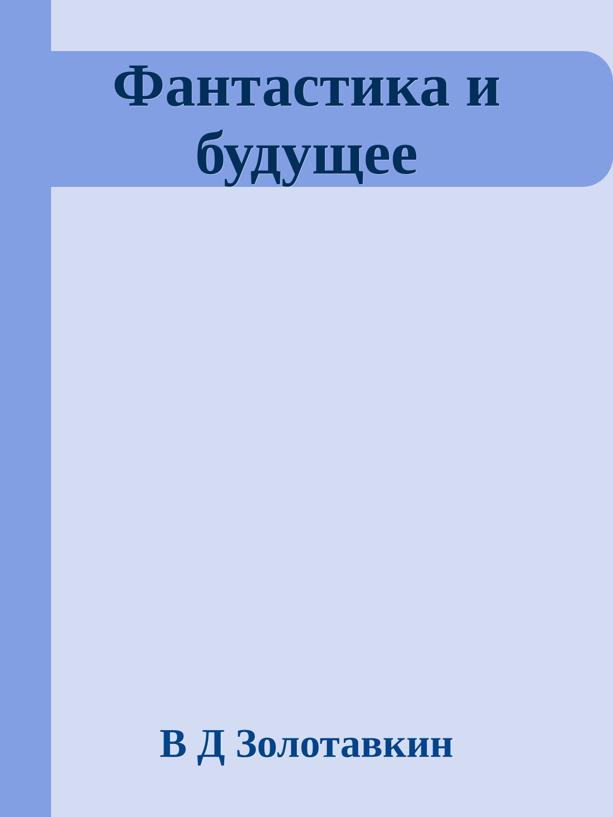 Фантастика и будущее