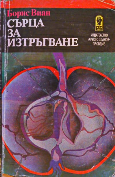 Сърца за изтръгване