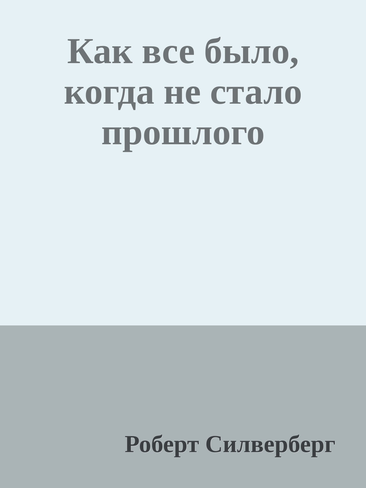 Как все было, когда не стало прошлого