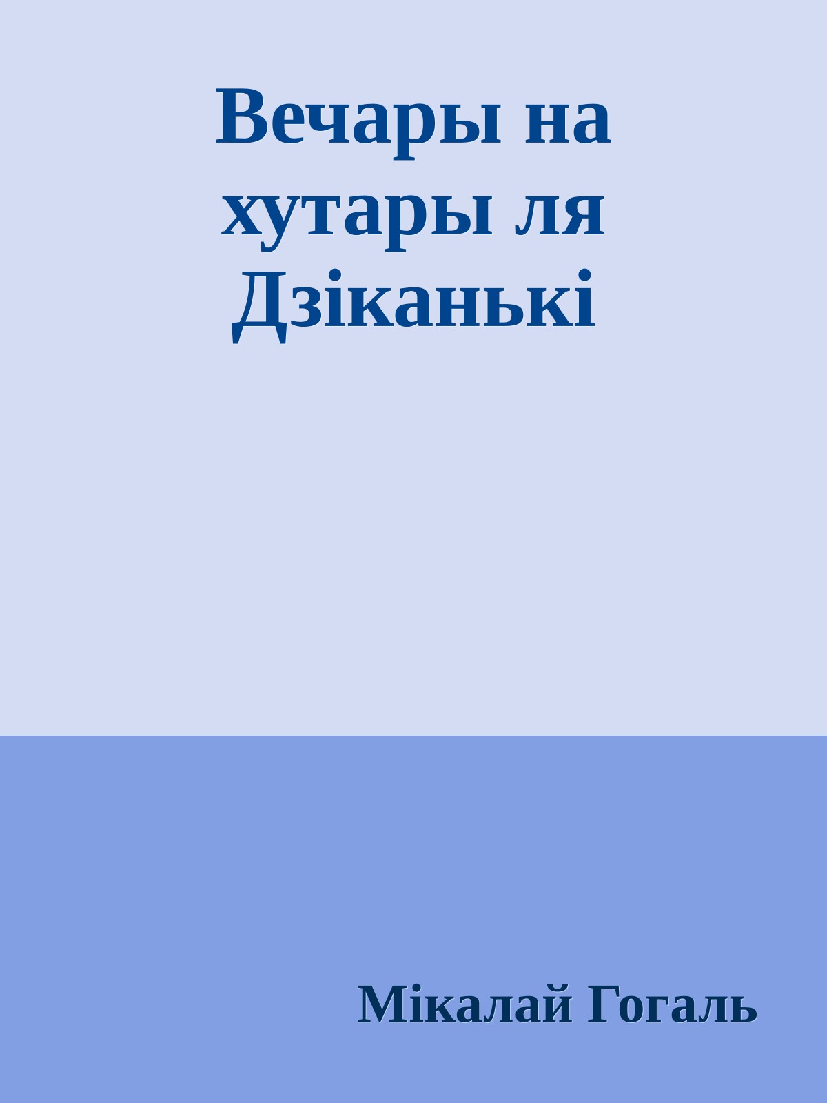 Вечары на хутары ля Дзіканькі