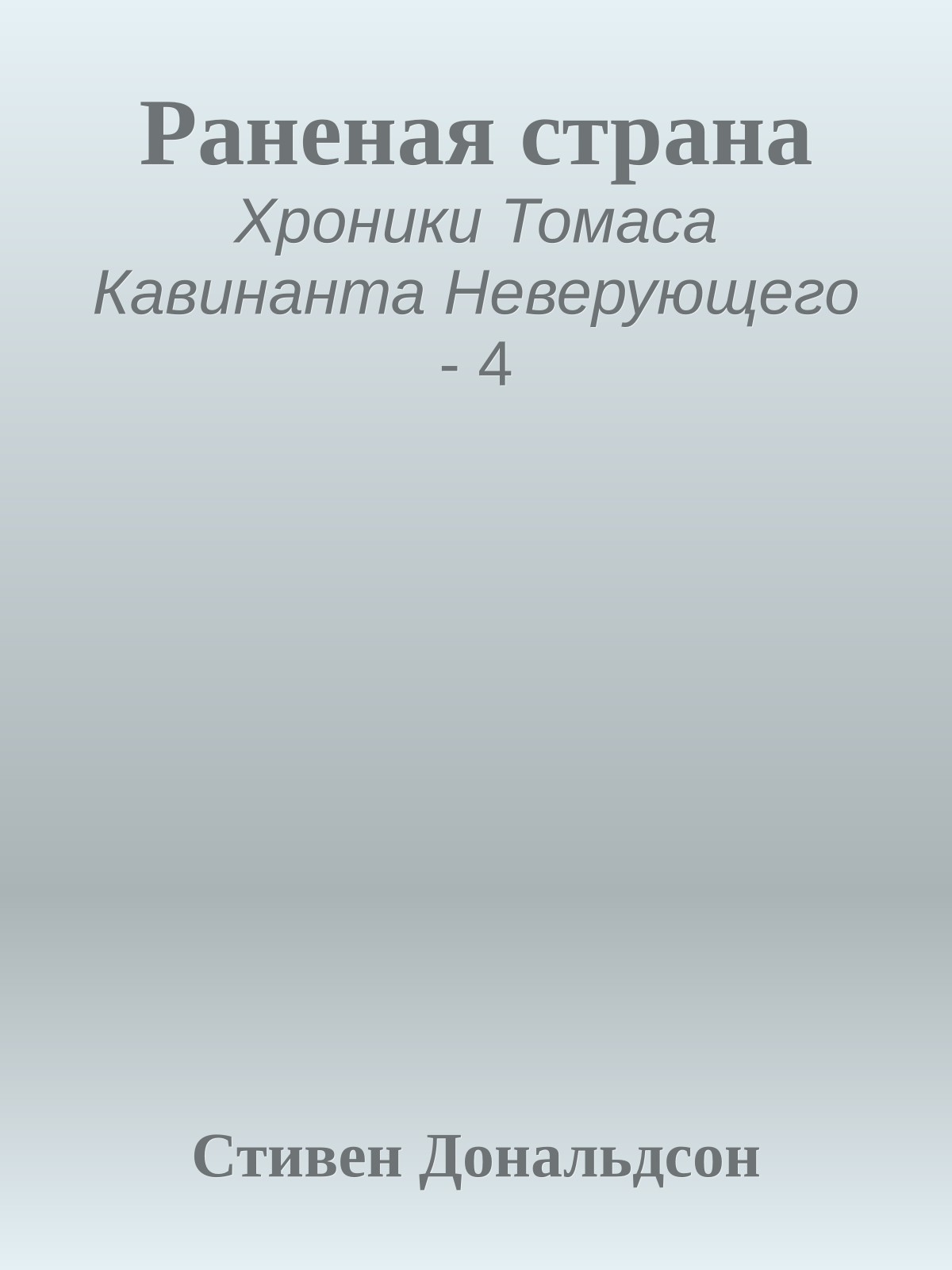 Раненая страна