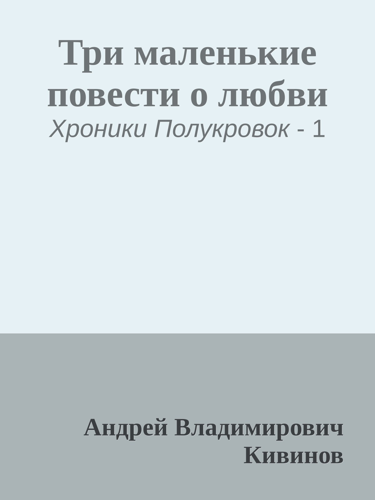 Три маленькие повести о любви