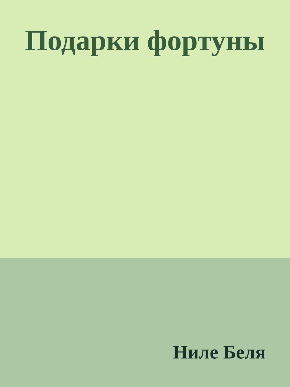 Подарки фортуны