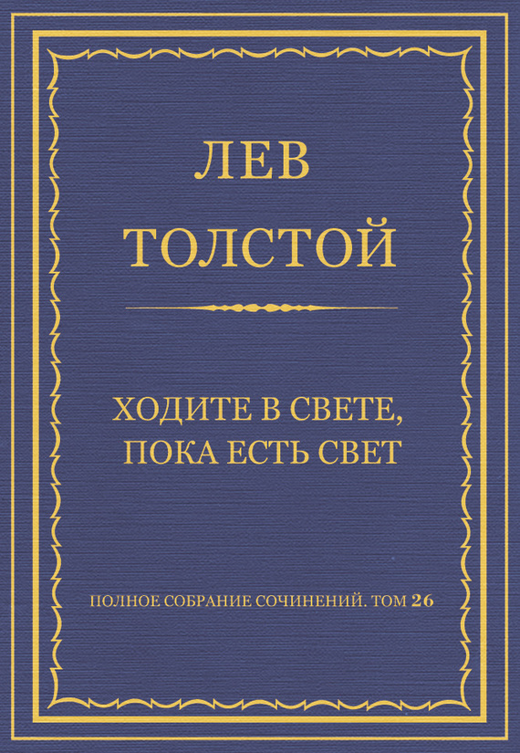 Полное собрание сочинений. Том 26. Произведения 1885–1889 гг. Ходите в свете, пока есть свет