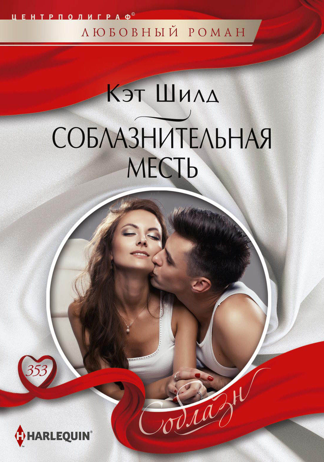 Соблазнительная месть [litres]