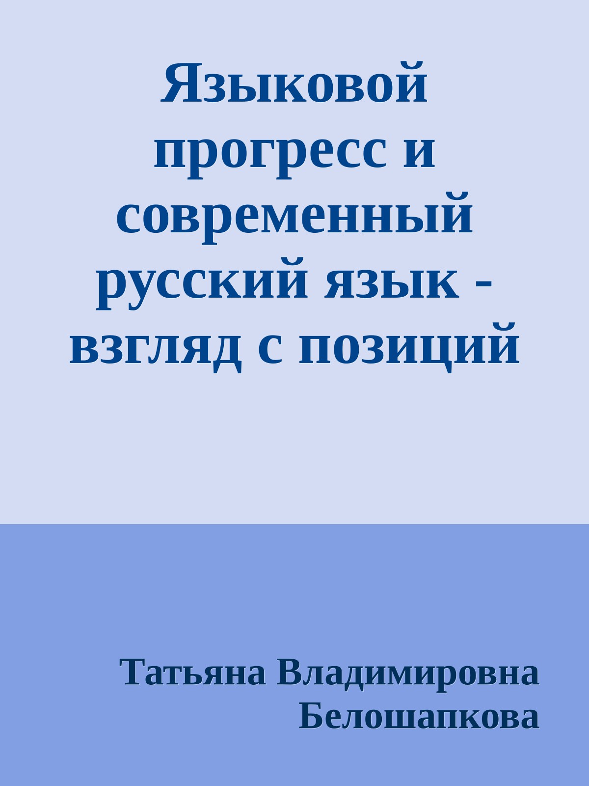 Языковой прогресс и современный русский язык - взгляд с позиций когнитивной лингвистики (статья)