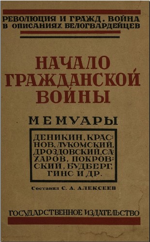 Начало гражданской войны.
