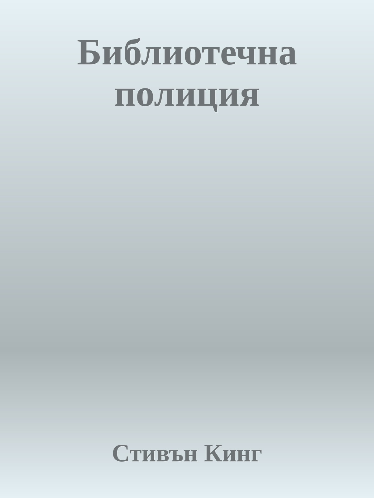 Библиотечна полиция