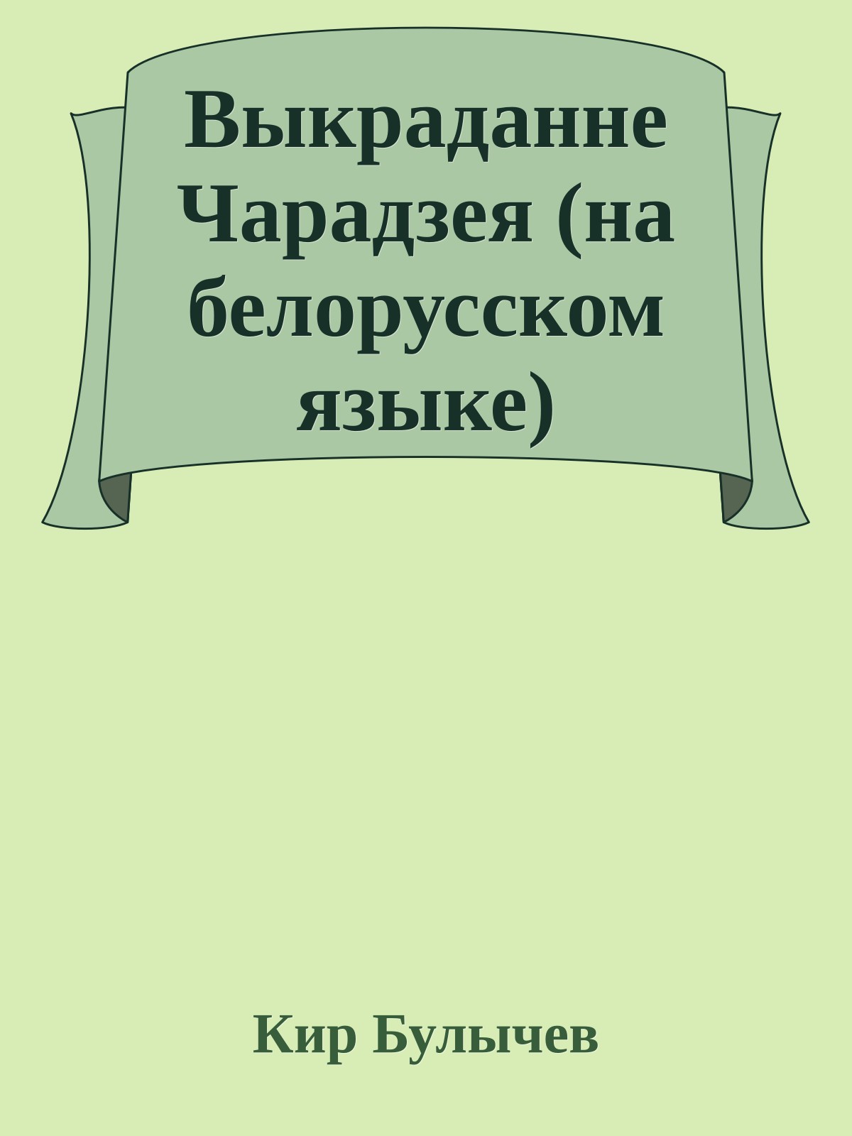 Выкраданне Чарадзея (на белорусском языке)