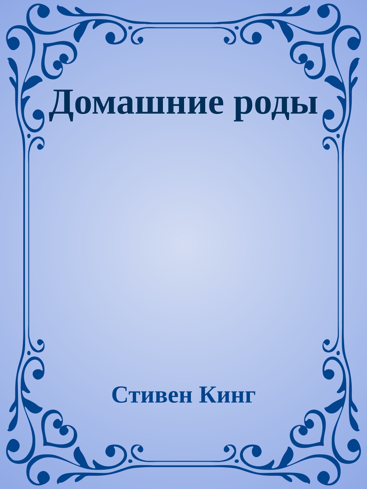 Домашние роды