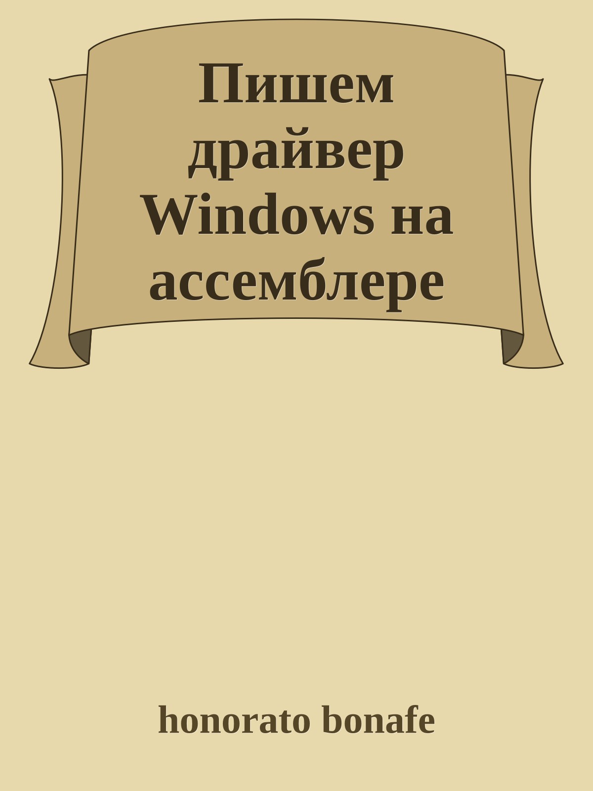 Пишем драйвер Windows на ассемблере
