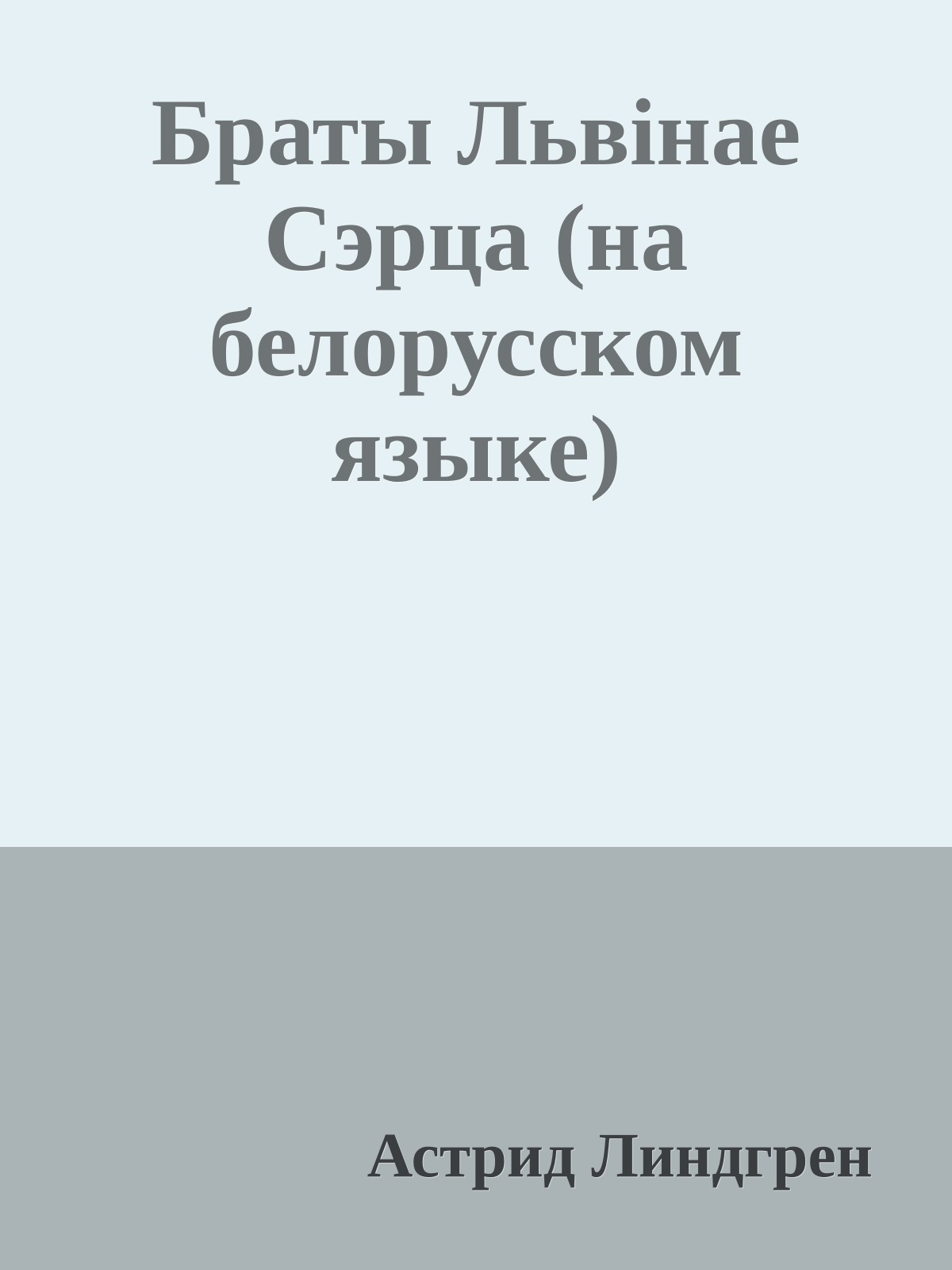 Браты Львiнае Сэрца (на белорусском языке)