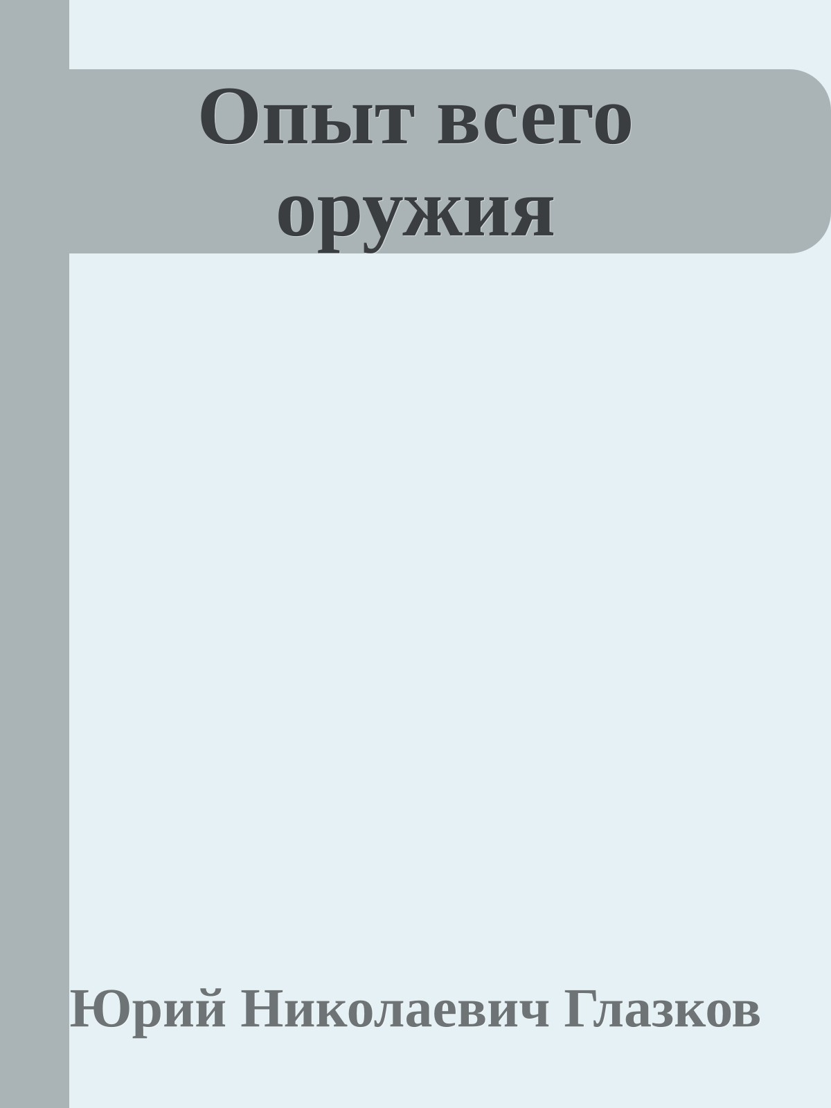 Опыт всего оружия