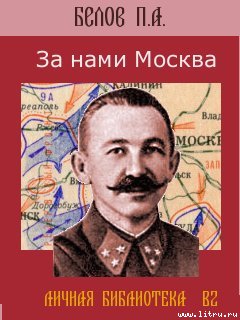 За нами Москва